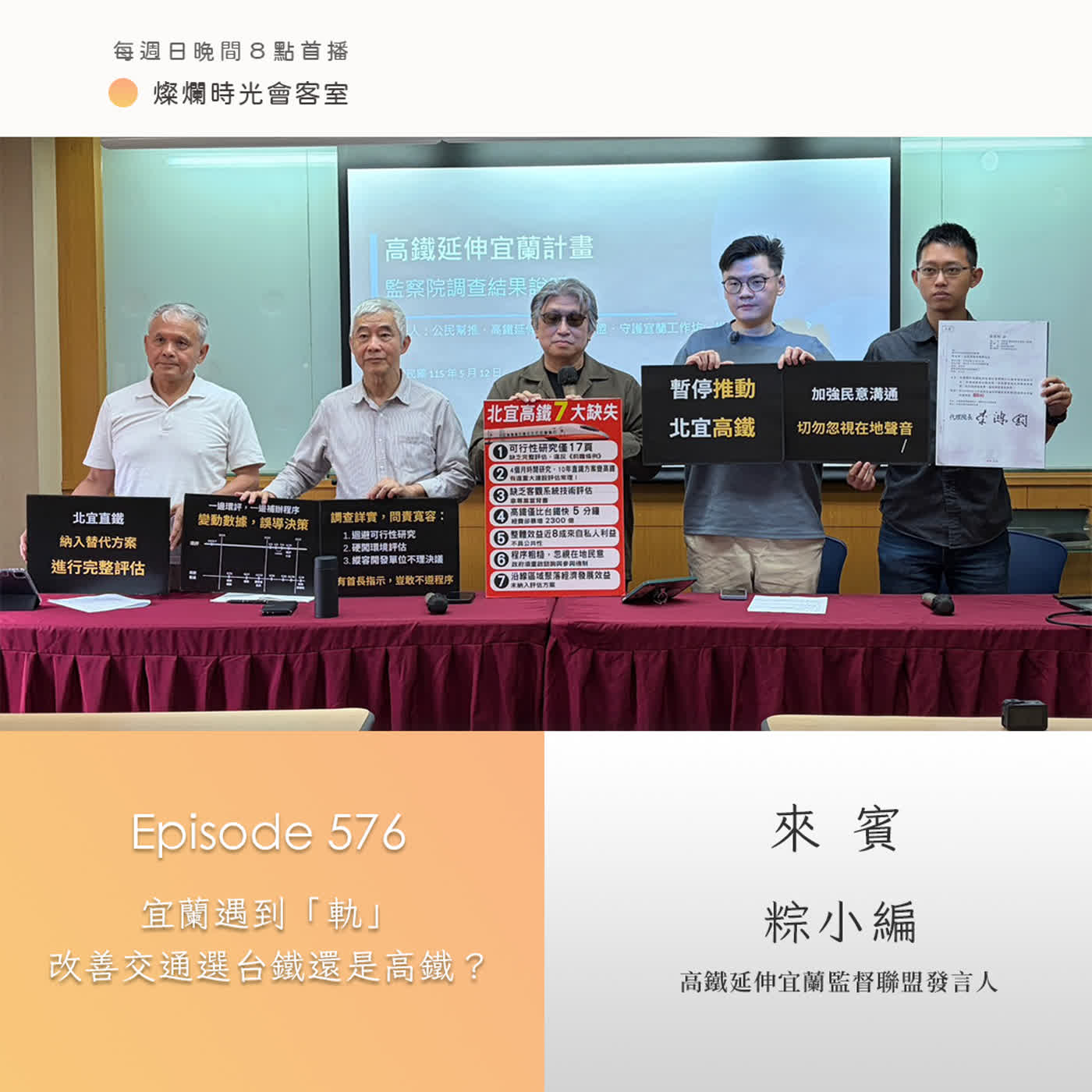第576集|宜蘭遇到「軌」 改善交通選台鐵還是高鐵?|專訪 粽小編|20260531