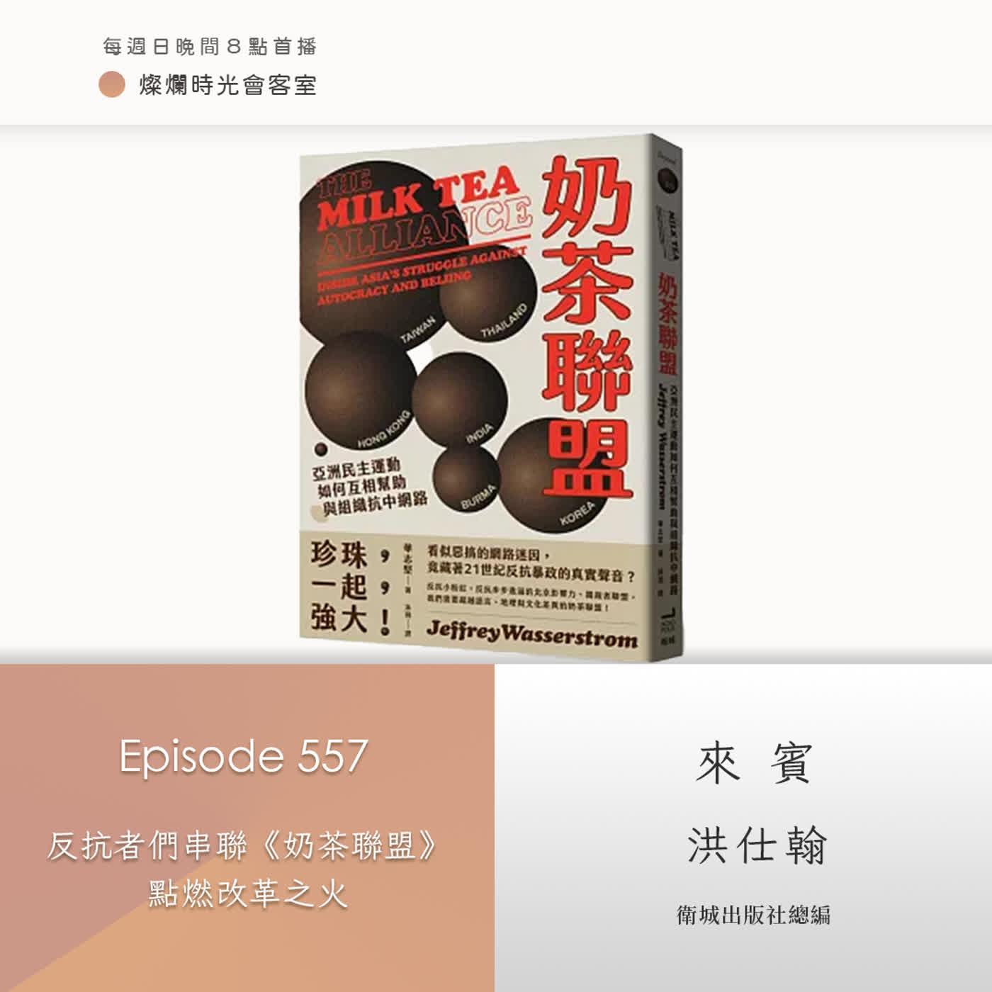 第557集｜反抗者們串聯《奶茶聯盟》 點燃改革之火｜專訪 洪仕翰｜20260118
