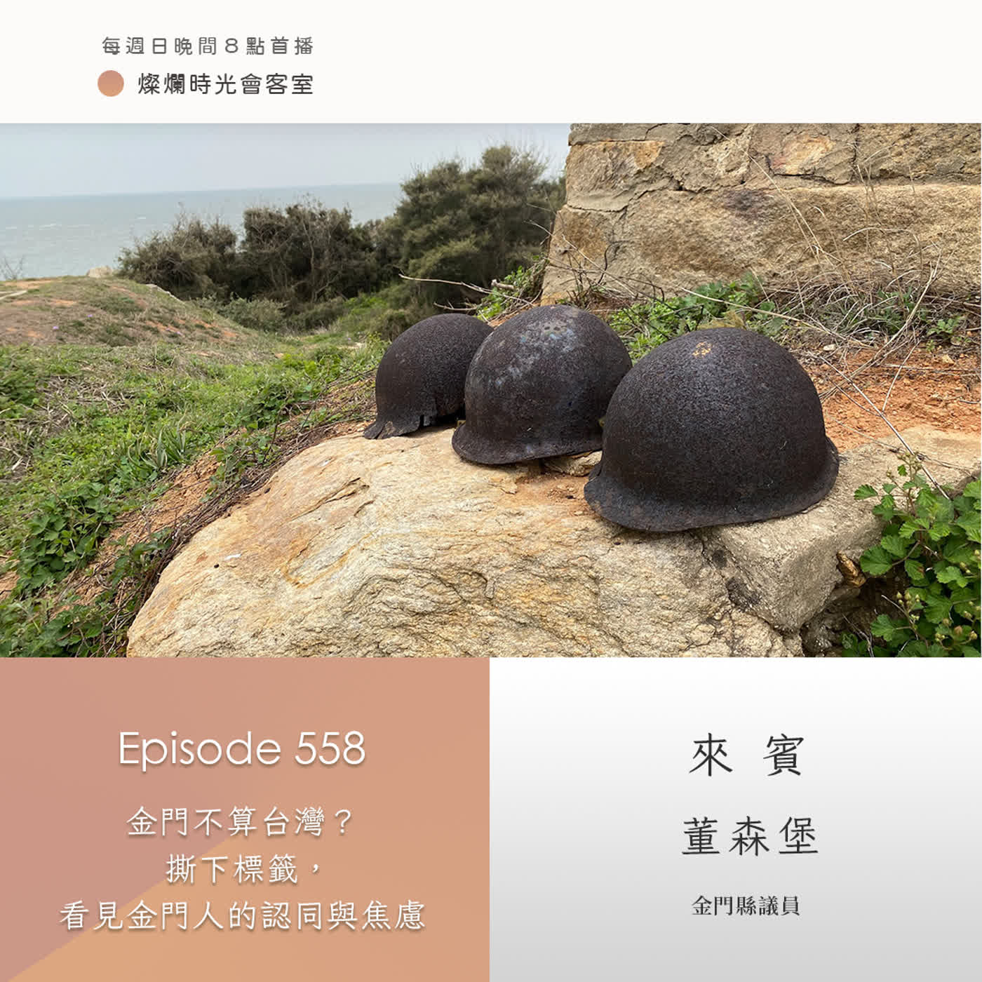 第558集|金門不算台灣? 撕下標籤,看見金門人的認同與焦慮|專訪 董森堡|20260125 第558集|金門不算台灣? 撕下標籤,看見金門人的認同與焦慮|專訪 董森堡|20260125