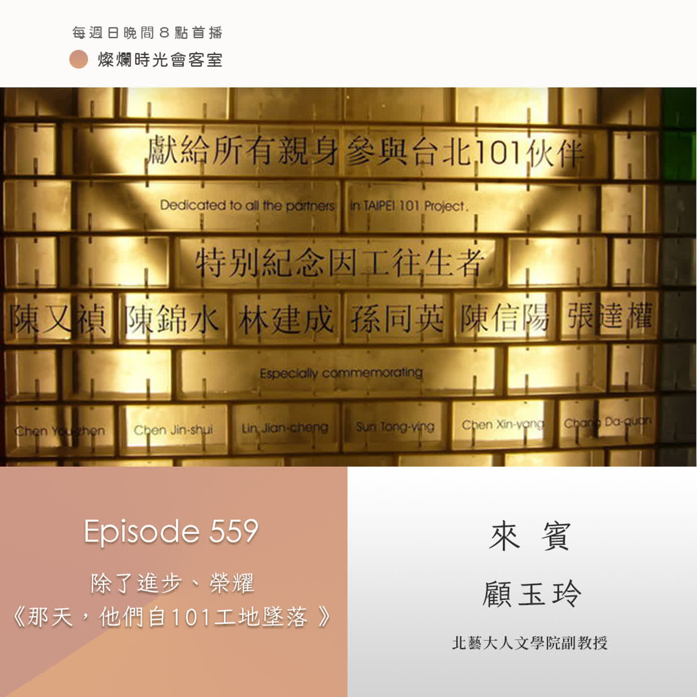 第559集|除了進步、榮耀 《那天,他們自101工地墜落》|專訪 顧玉玲|20260201 第559集|除了進步、榮耀 《那天,他們自101工地墜落》|專訪 顧玉玲|20260201