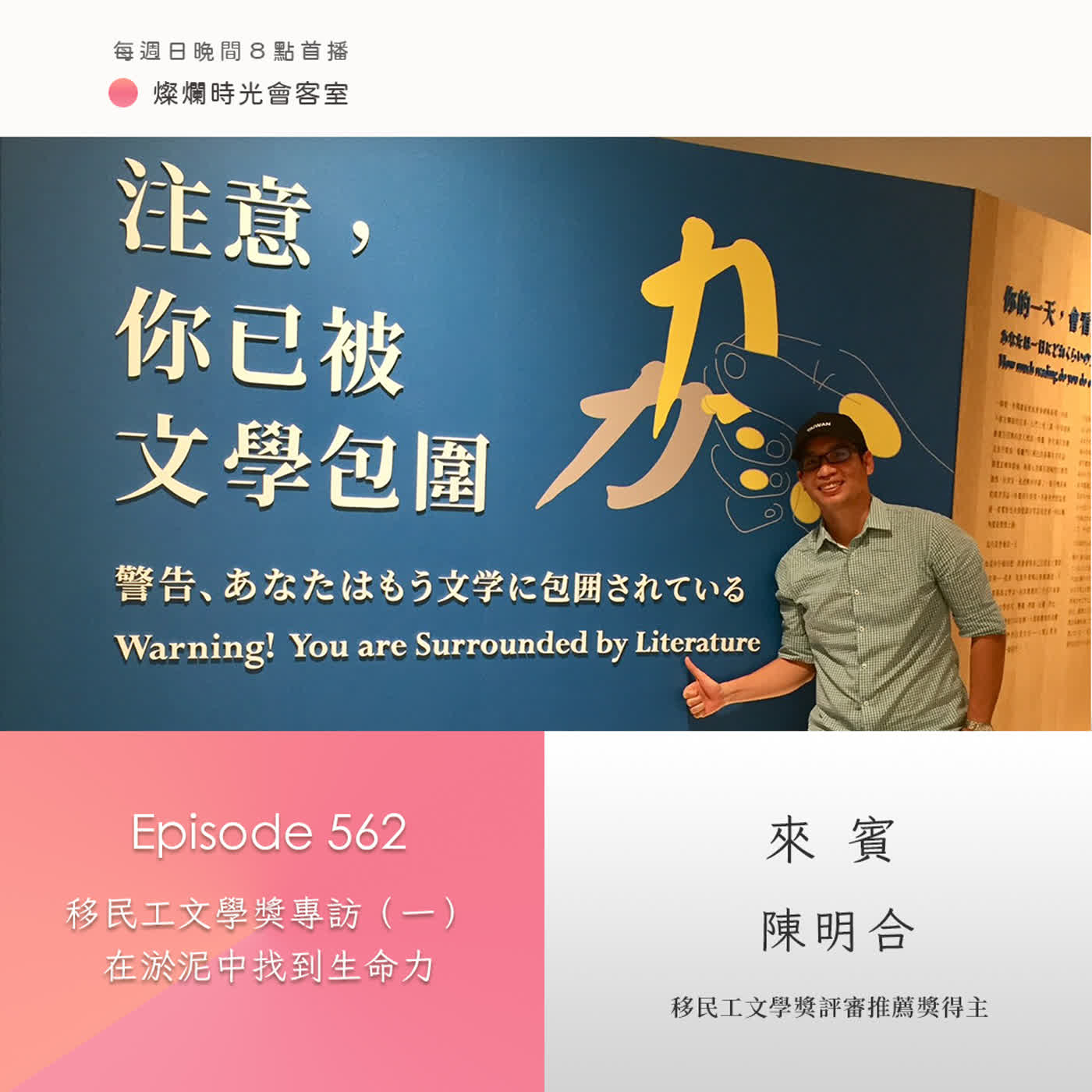 第562集｜移民工文學獎專訪（一）  在淤泥中找到生命力｜專訪 陳明合｜20260222