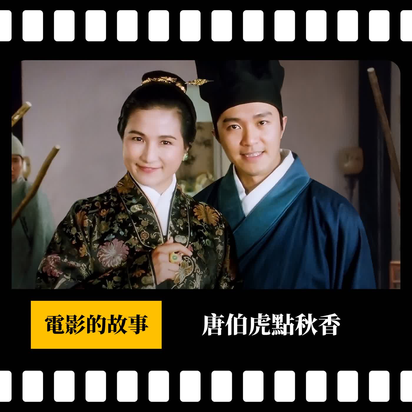 【電影的故事】過年必看電影#2 《唐伯虎點秋香》 別人笑我太瘋癲，我笑他人看不穿；那些倒背如流的經典台詞，全因為電視台不斷重播？ | XXY + 韋傑