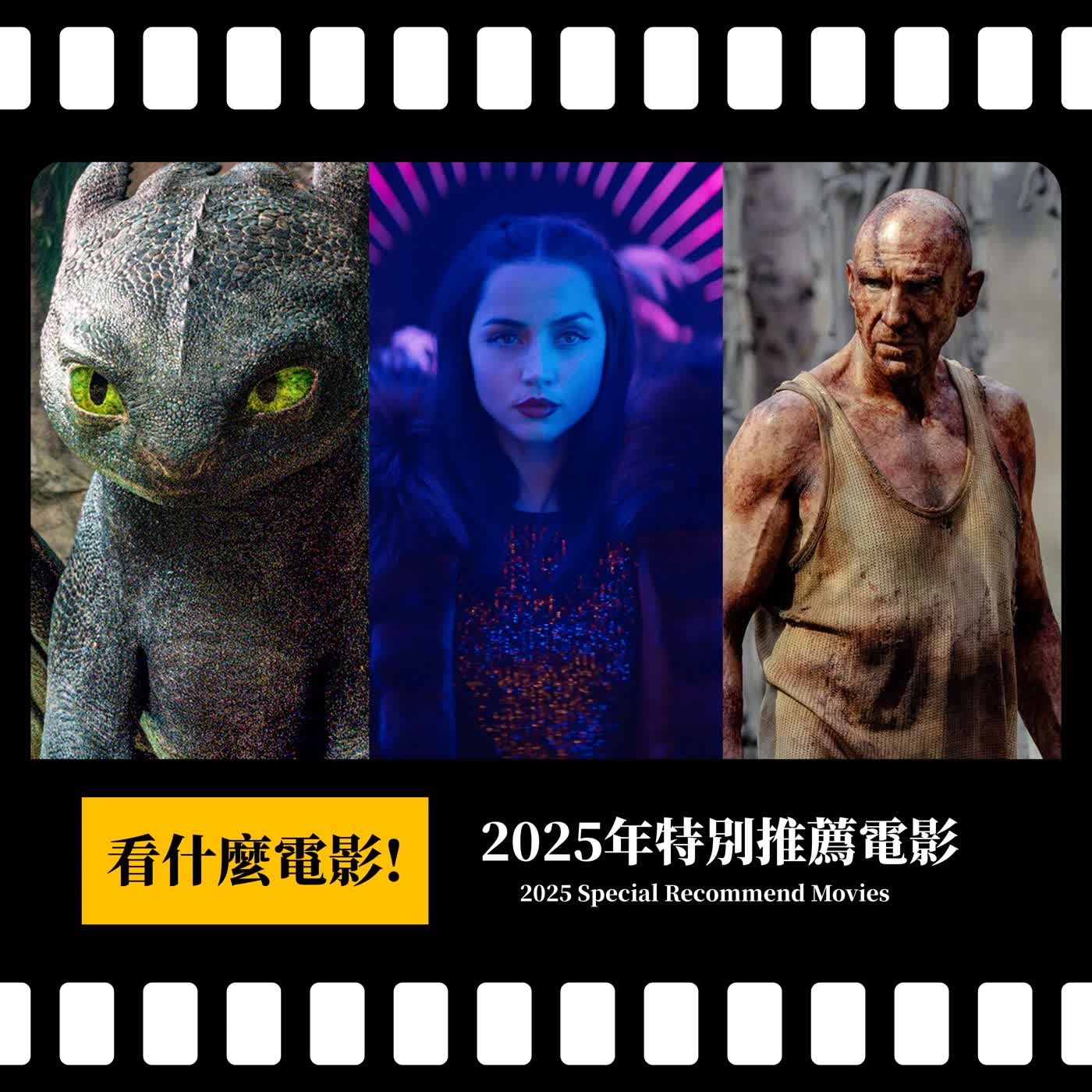 【看什麼電影！】遺珠之憾？2025年特別推薦電影 |《馴龍高手 》《毒劫》《捍衛任務：復仇芭蕾》《28年毀滅倒數》《史蒂芬金隻猴子》《巨洪》