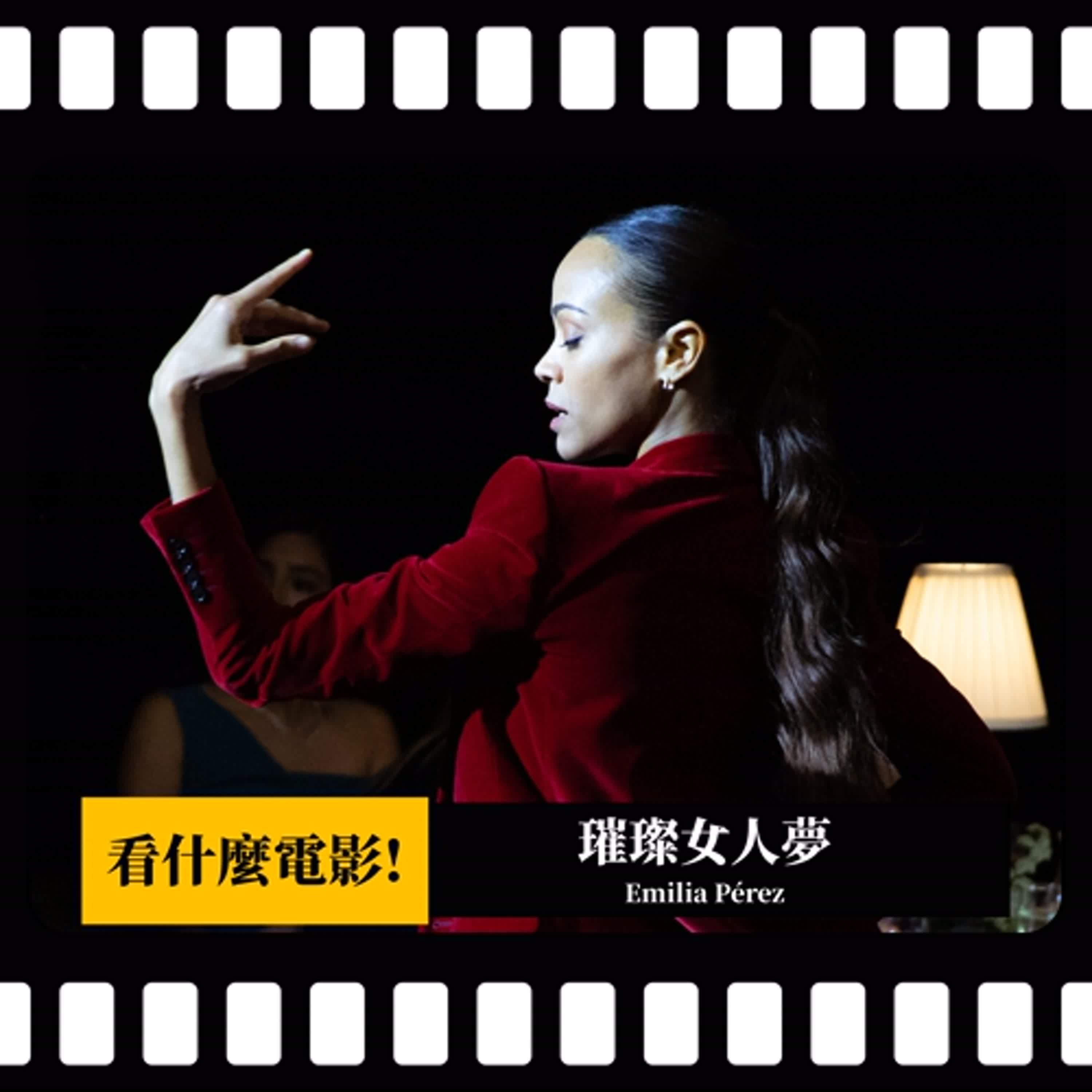 【看什麼電影!】《璀璨女人夢》奧斯卡入圍13項實至名歸？或許它的政治正確就是它的政治不正確？ | PODCAST XXY + Jericho