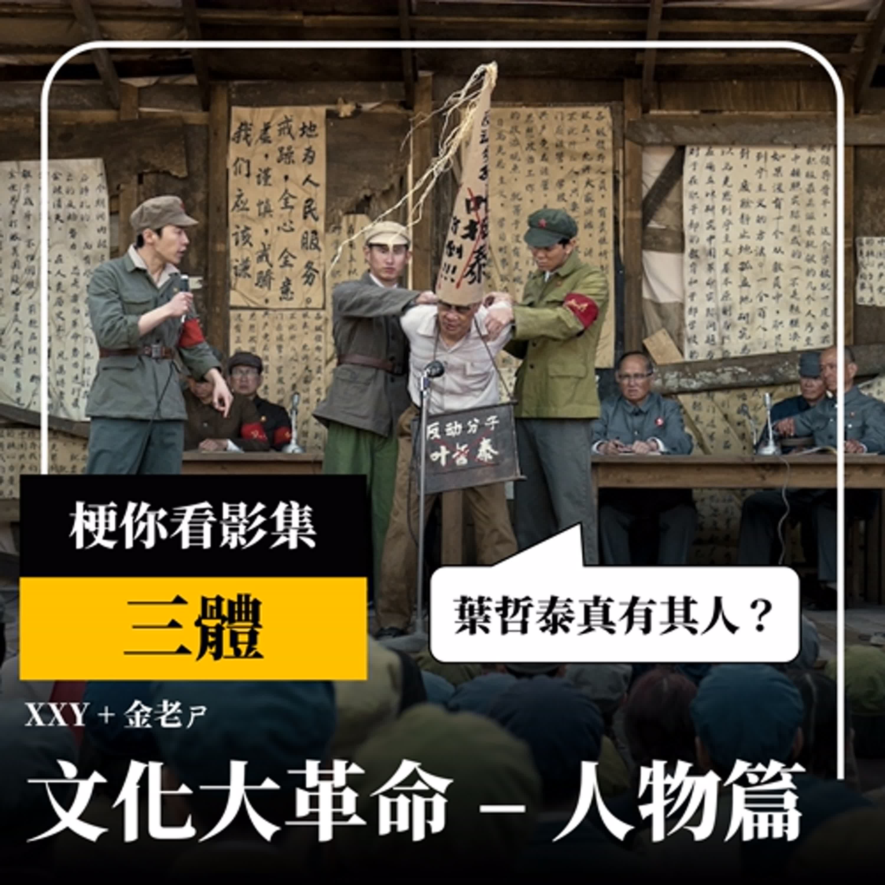 cover of episode 【梗你看電影】從《三體》聊聊文化大革命的發生始末 - 人物篇 | 葉哲泰真有其人？紅衛兵批鬥的真實故事，與影集中出現的歷史人物 | XXY + 金老ㄕ