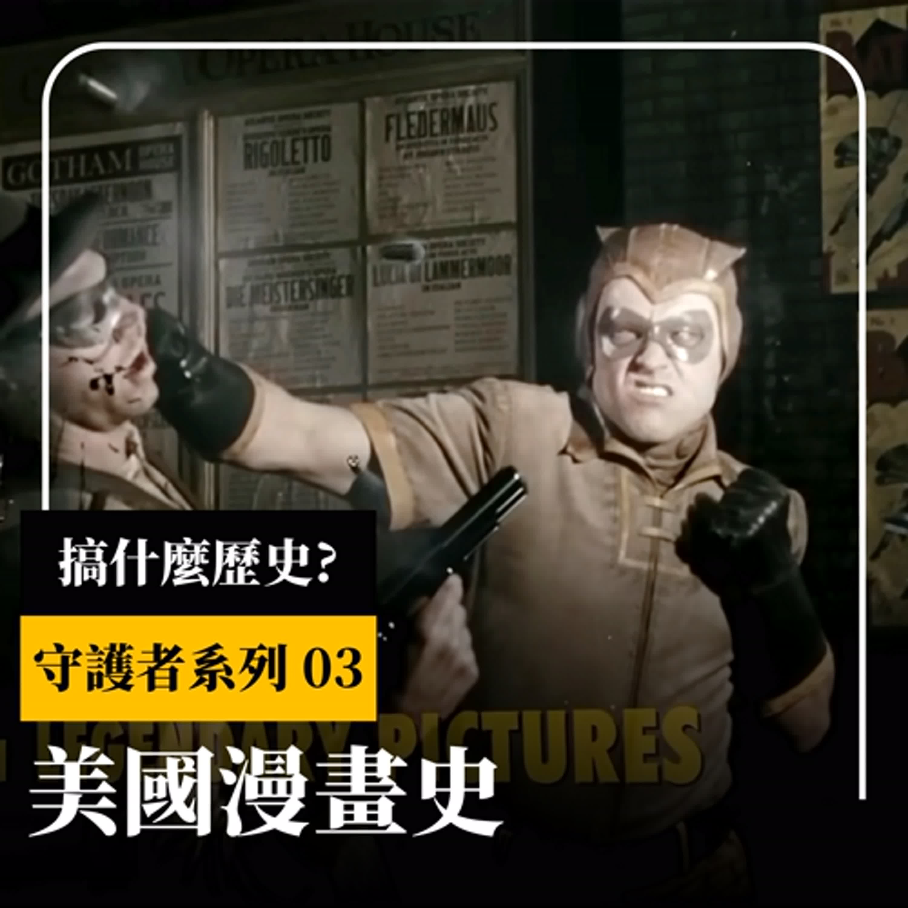 【守護者系列】EP03 美國漫畫史 & 一個沒有蝙蝠俠的世界 | 白金、黃金、白銀、青銅、摩登年代 | 那些你所熟知的漫畫超級英雄是怎麼誕生的？ | XXY + 金老ㄕ