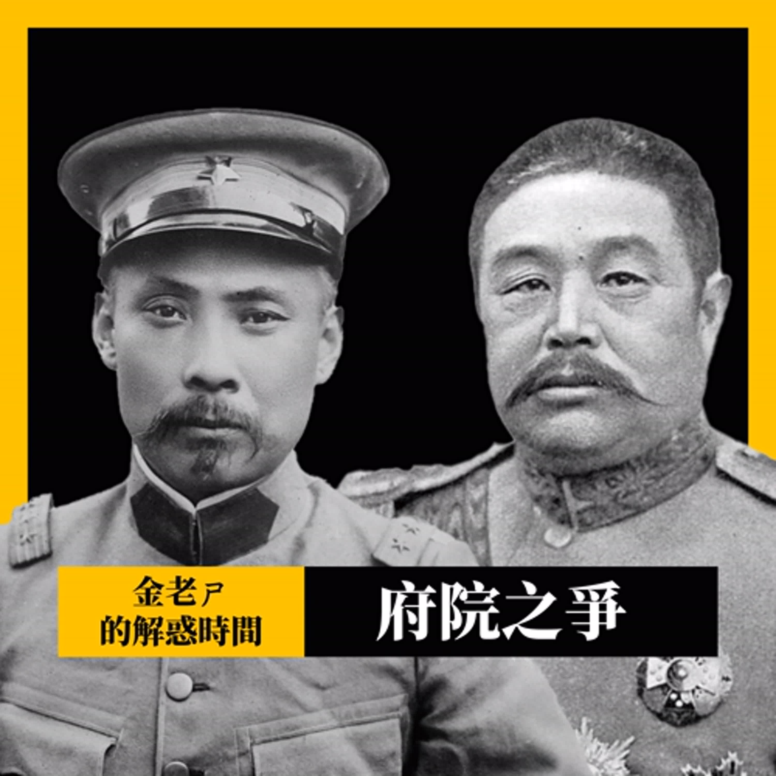 cover of episode 【金老ㄕ的解惑時間】府院之爭 - 總統和總理的政治鬥爭，搞到南北分裂？ | 中華民國是內閣制？還是總統制？ | 立法院長不喜歡可以罷免嗎？