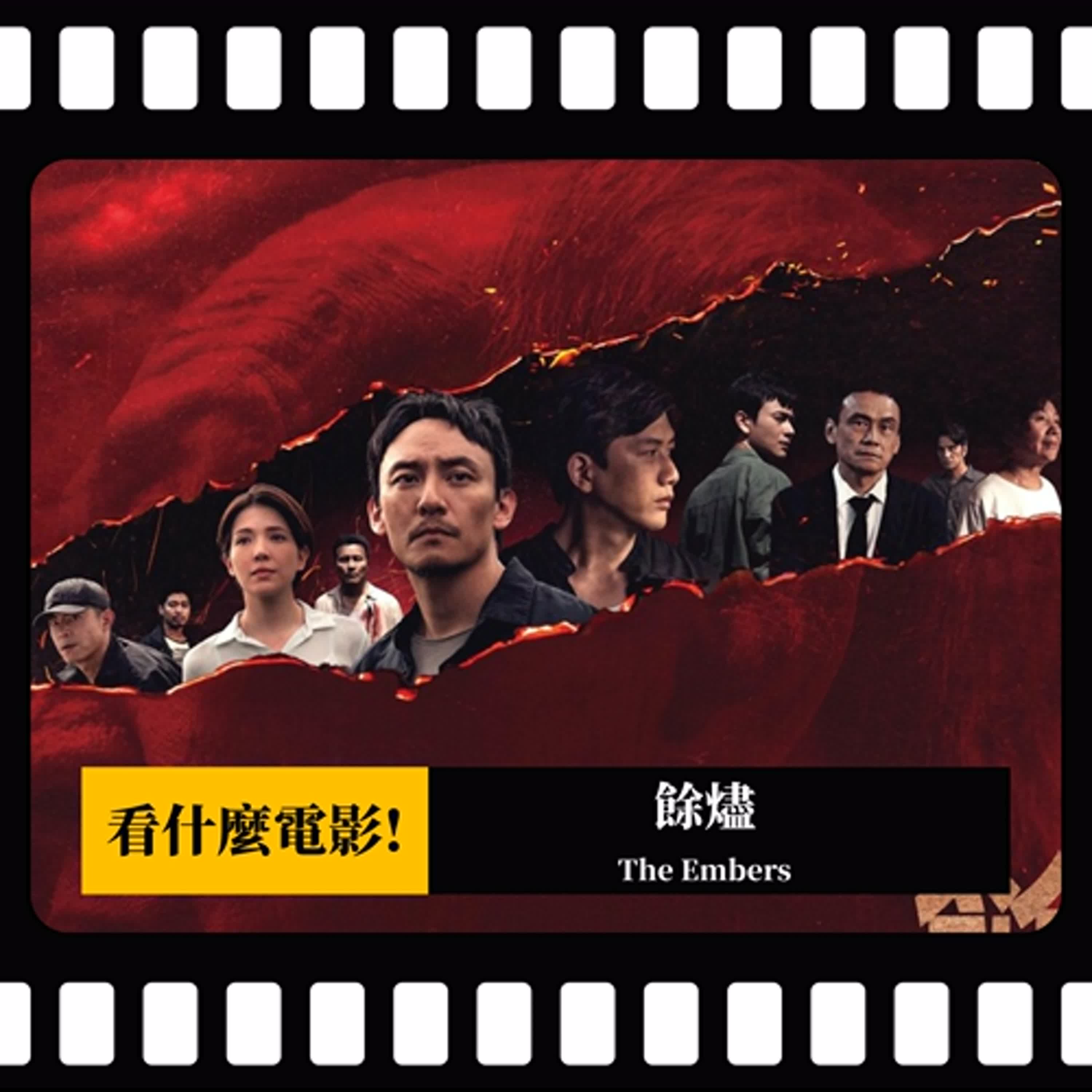 cover of episode 【看什麼電影!】《餘燼》講臺灣白色恐怖時期的故事吃力不討好？到底要怎麼樣才能說好轉型正義的故事？ | PODCAST XXY feat. 麥嫂 + 大西