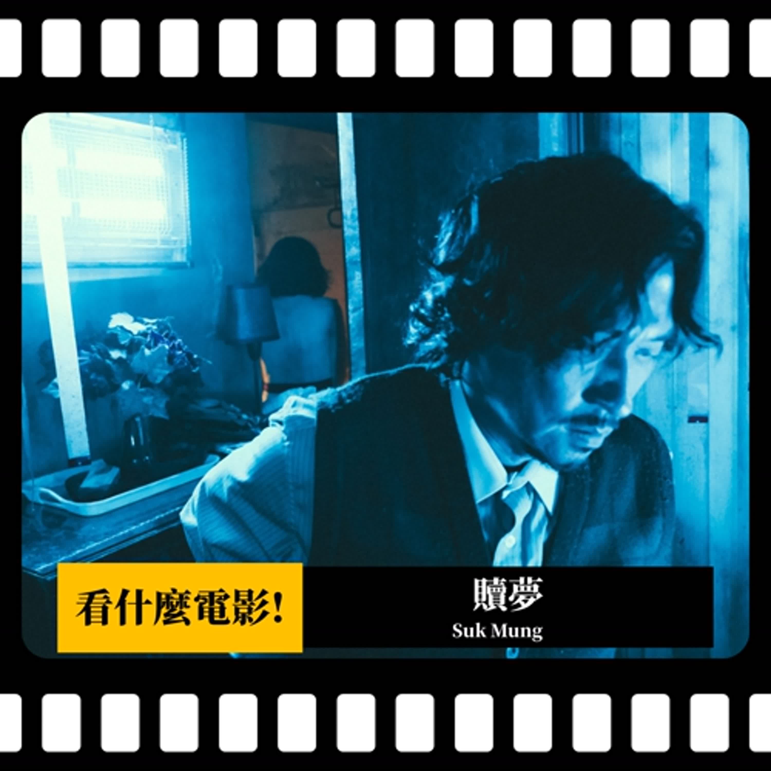 【看什麼電影!】《贖夢》搞半天，原來張家輝的目的是要收集四大天王的客串啊？ | PODCAST XXY + Jericho
