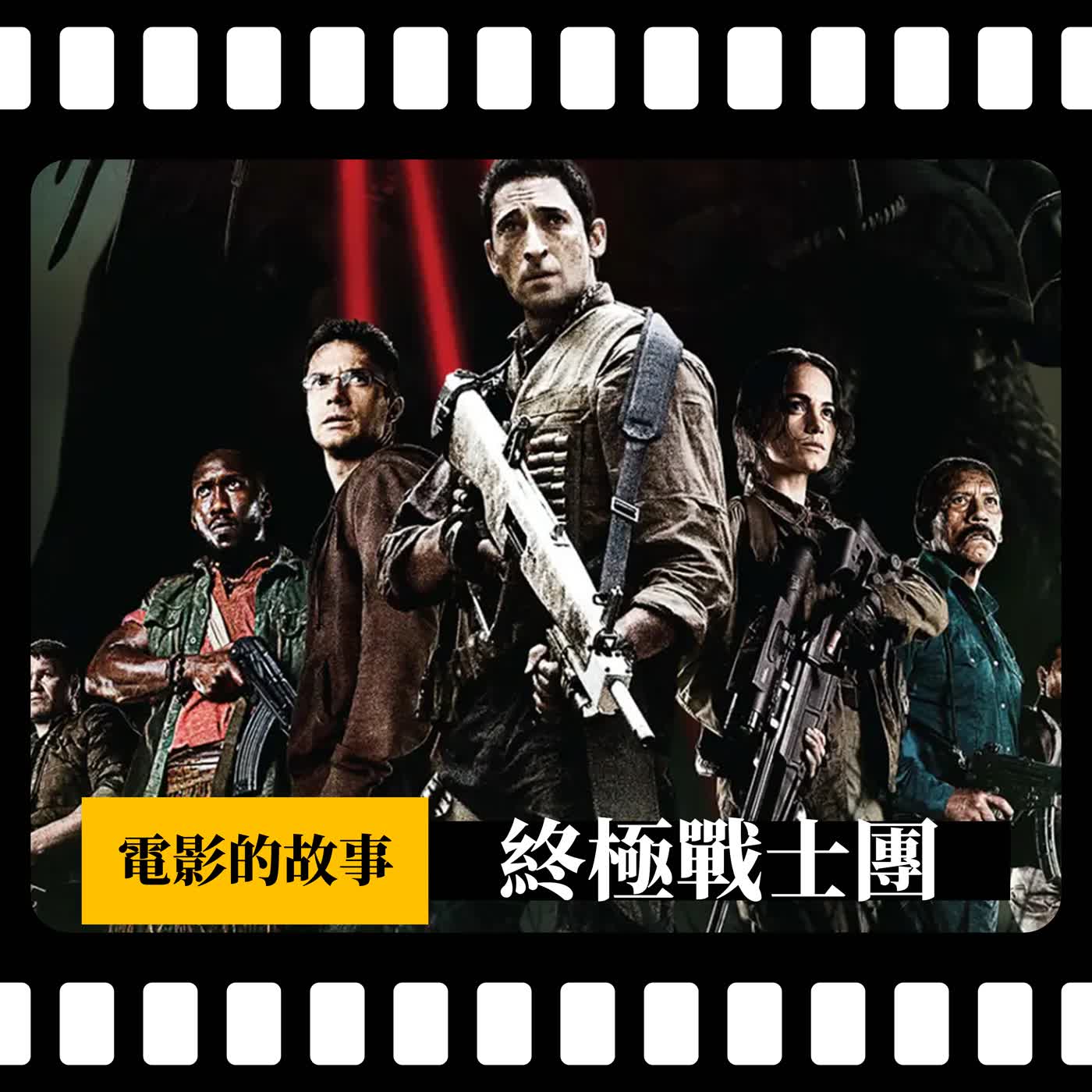 【電影的故事】終極戰士系列#3 《終極戰士團》Predators, 2010 | 睽違20年的續集之作，卻表現普普？ | 危險人物在外星球上的生存遊戲 | XXY + 韋傑