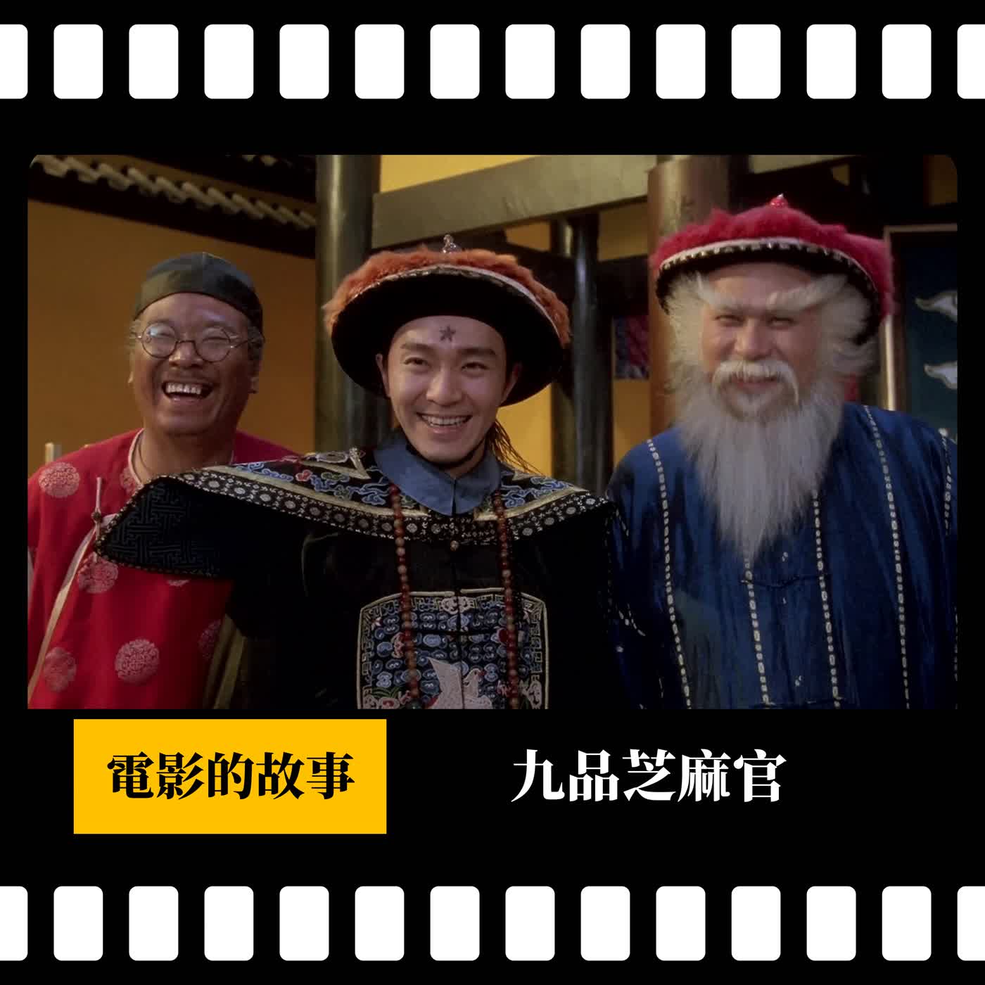 【電影的故事】過年必看電影#3 《九品芝麻官》 我只是跟鄉民進來湊熱鬧的！怎麼就變迷因啦！ | 清朝的官場現形記，其實也是以古鑑今？ | XXY + 韋傑