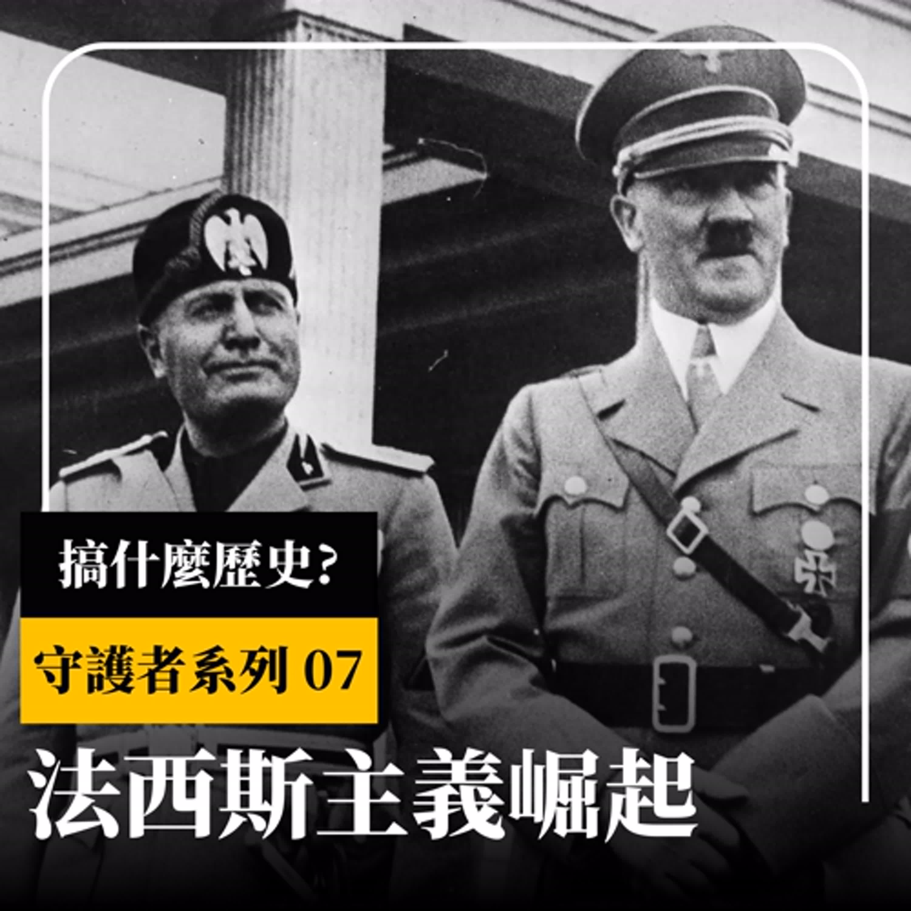 【守護者系列】EP07 法西斯主義的崛起 | 失意的奧地利畫家,帶領德國走向二戰的毀滅之路 | 阿希與萬字黨 + 阿墨與束棒黨的崛起 | 極右派勢力抬頭的即視感? | XXY + 金老ㄕ