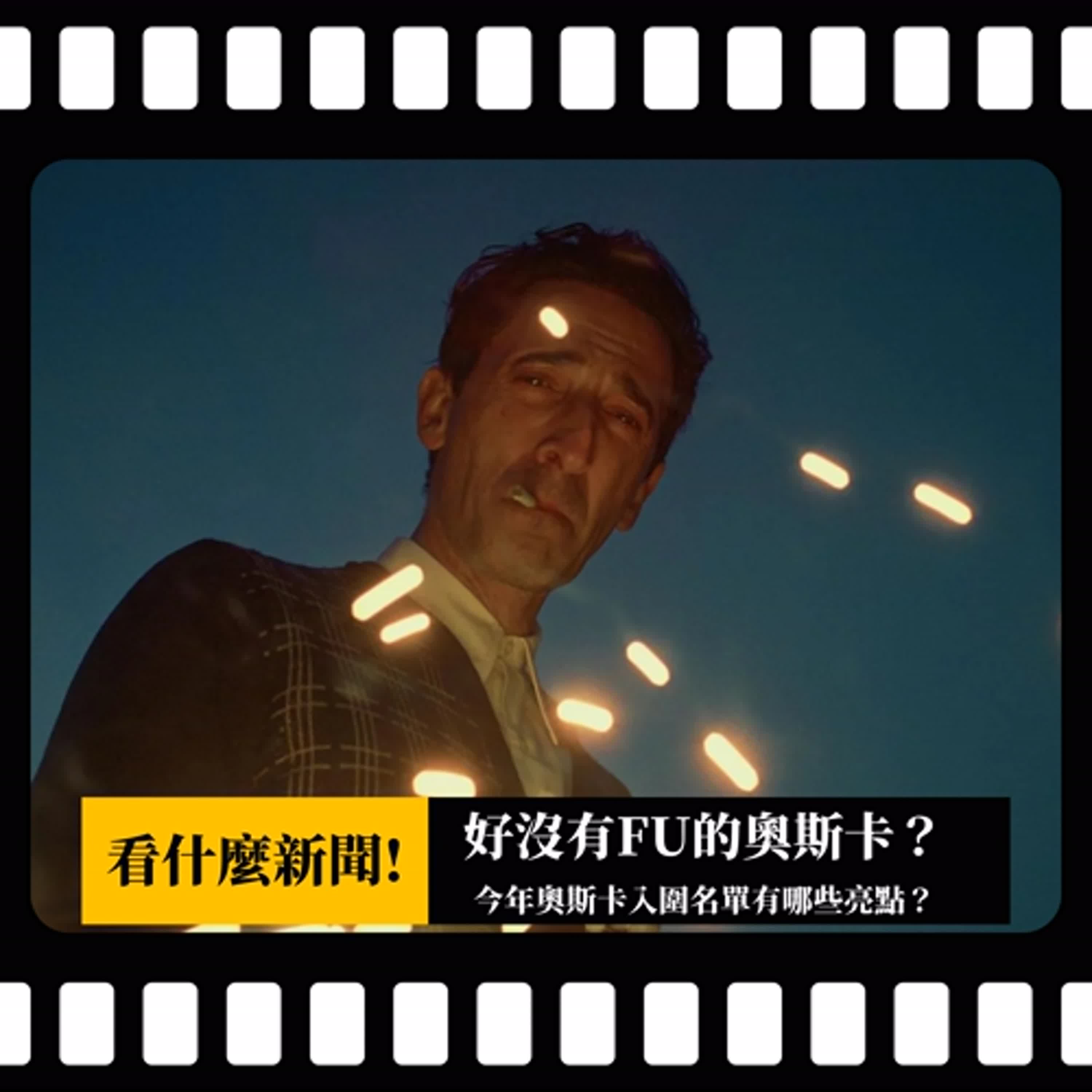 【看什麼新聞!】2025-FEB 好沒有FU的奧斯卡？ PODCAST XXY + Jericho