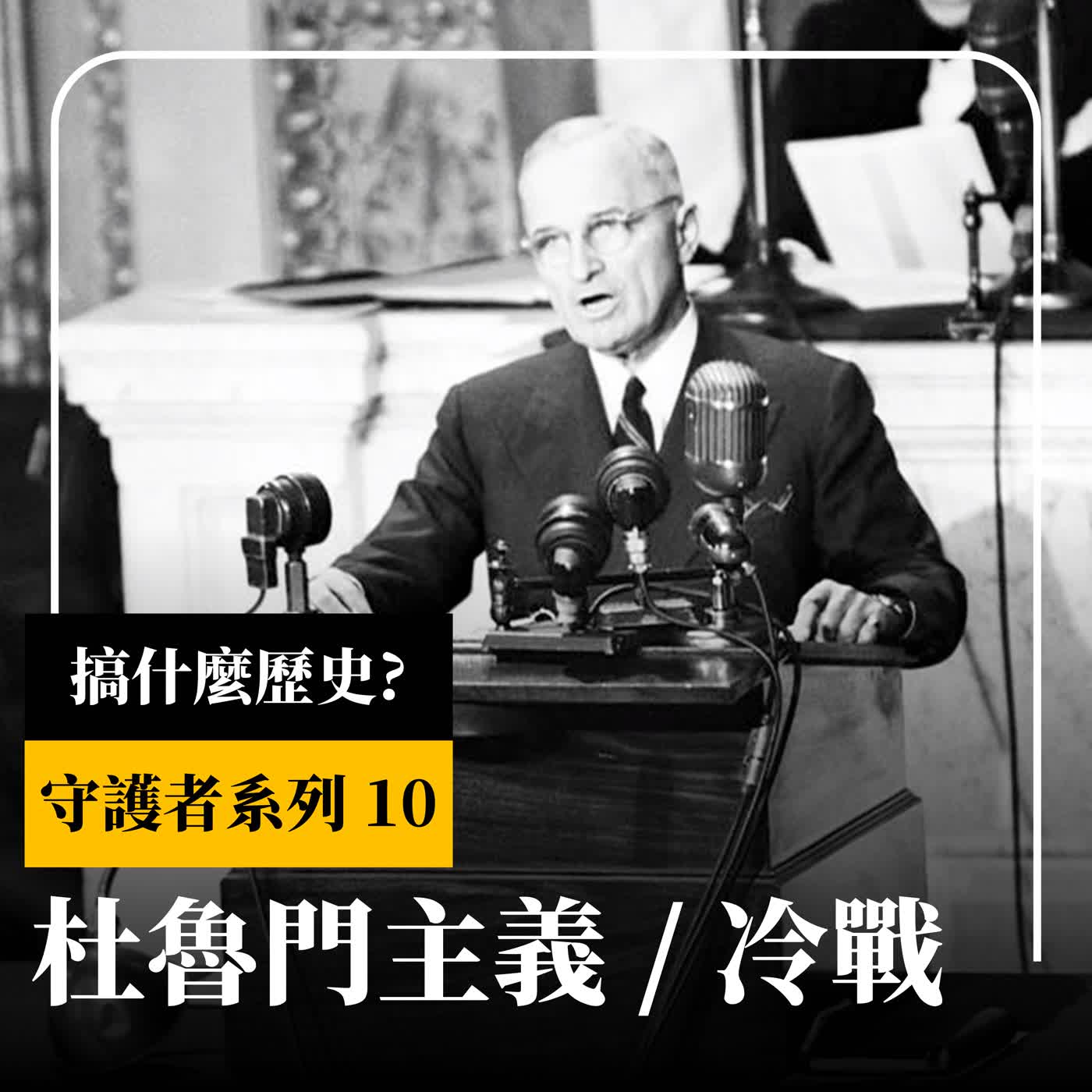 【守護者系列】EP10 杜魯門主義 | 意外接下總統大位的杜魯門，開啟冷戰局面的辣個男人 | 馬歇爾計畫、希臘內戰、國共內戰、美中關係白皮書、袖手旁觀政策 |  - XXY + 金老ㄕ