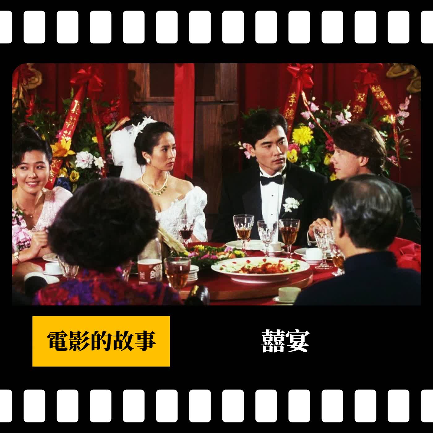 【電影的故事】過年必看電影#4 《囍宴》 李安成為世界級導演的經典之作 | 每個假結婚的同志背後，都有一直催婚的父母？ | 你正見識到中國五千年來性壓抑的結果！ | XXY + 韋傑