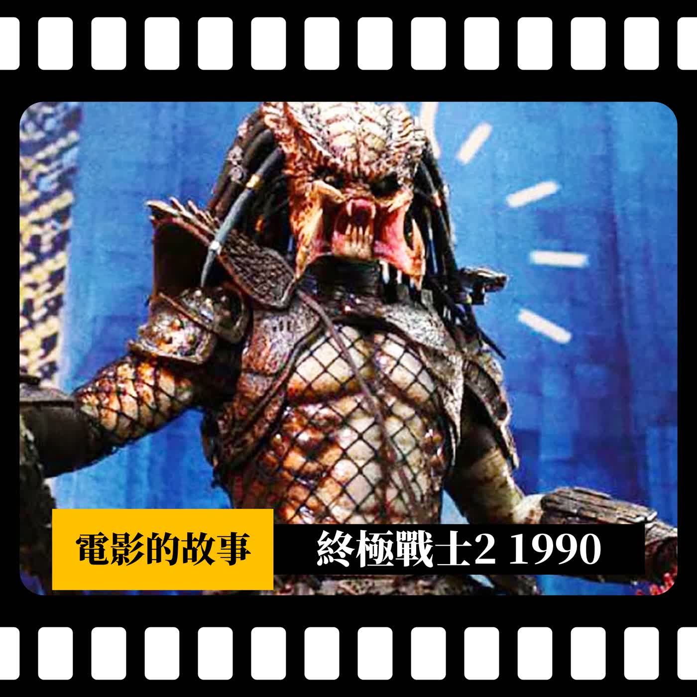 【電影的故事】終極戰士系列#2 《終極戰士2》Predator 2, 1990 | 外星人的殺戮戰場從熱帶雨林搬到洛杉磯都市叢林 | 沒了阿諾的票房保證，所以炸了？ | XXY + 韋傑