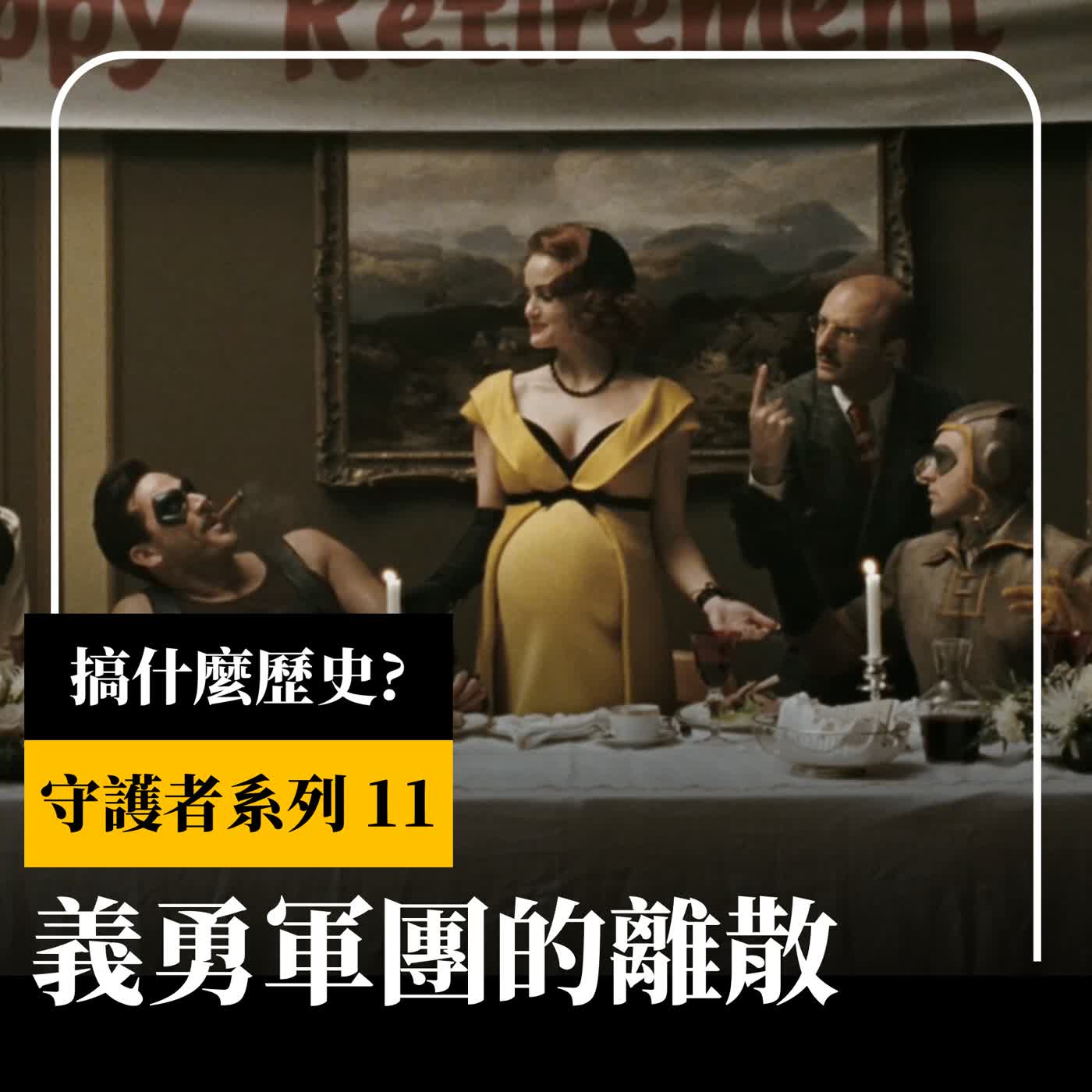 【守護者系列】EP11 義勇軍團的離散 | 從失落的一代到沉默的一代 | 戰後超級英雄逐漸退場，冷戰局面逐漸成形 |  - XXY + 金老ㄕ