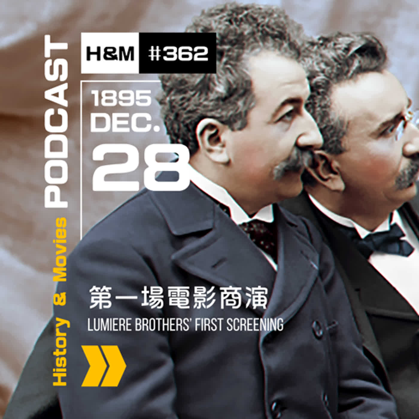 【H&M 365 EP.362】電影誕生 - 盧米埃兄弟的第一場電影商演，開創電影百年歷史的新紀元 /《盧米埃：光與影的故事》Lumière!, 2016 | PODCAST