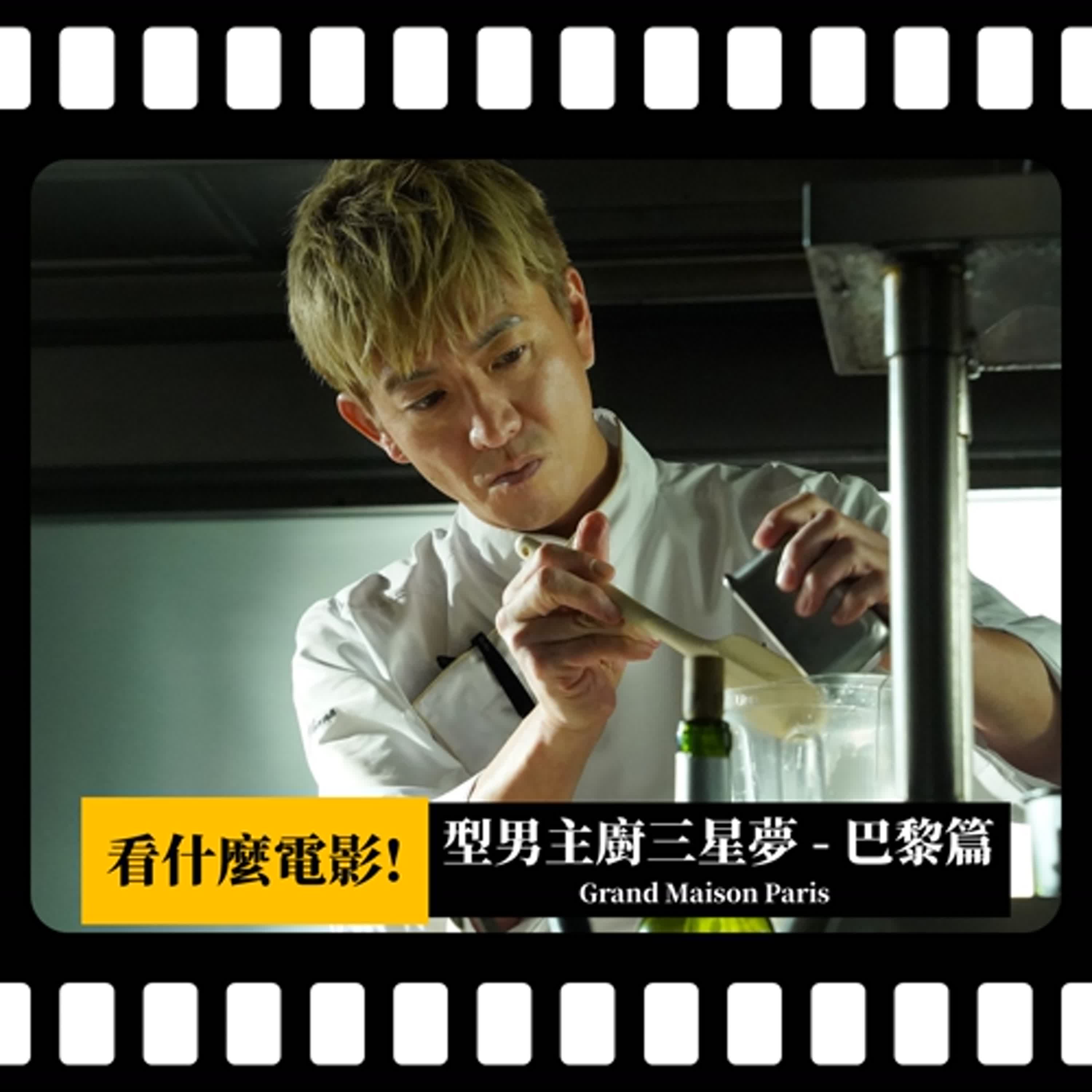 【看什麼電影!】《型男主廚三星夢：巴黎篇》看美食電影可以越看越餓，也可以越看越熱血？！ | PODCAST XXY + Jericho