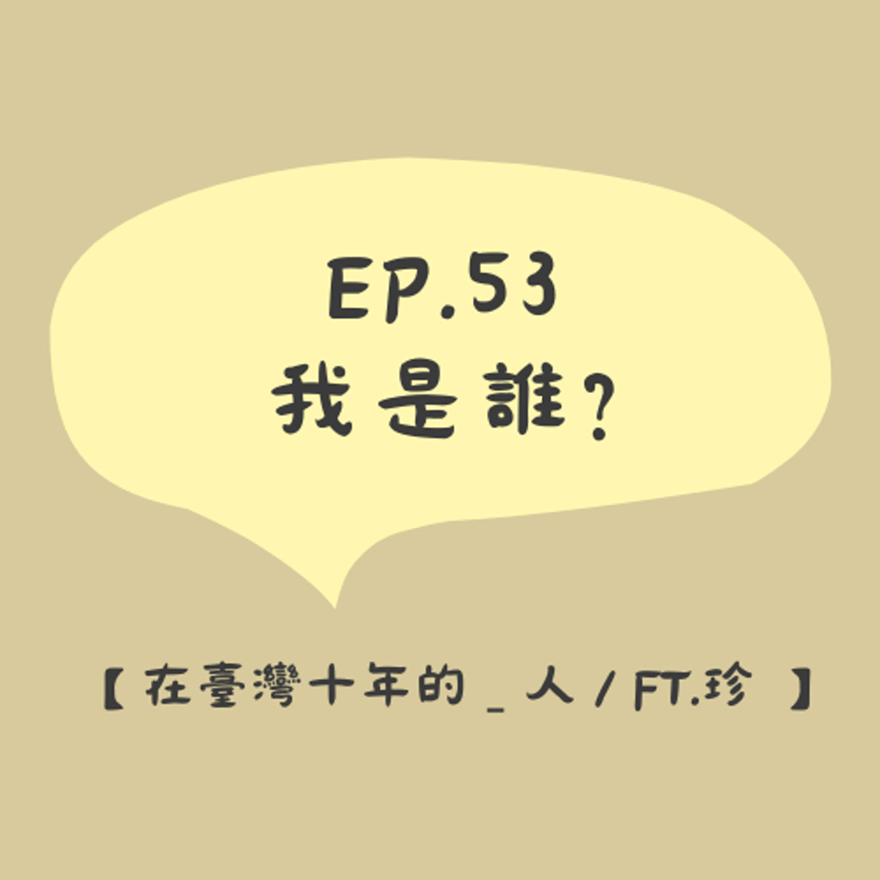 #53【我是誰？】在臺灣十年的 __ 人 / ft.珍