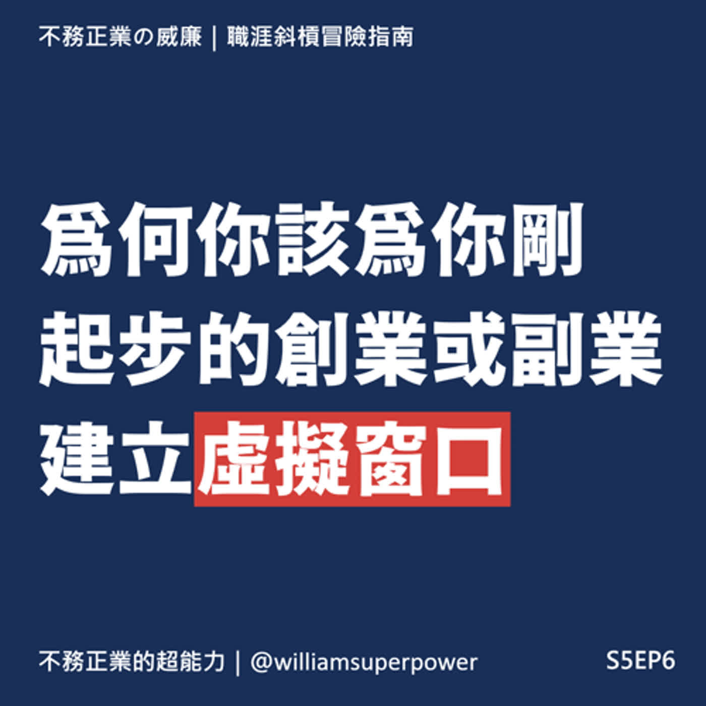 S5EP6 為何你該為你剛起步的創業或副業建立虛擬窗口