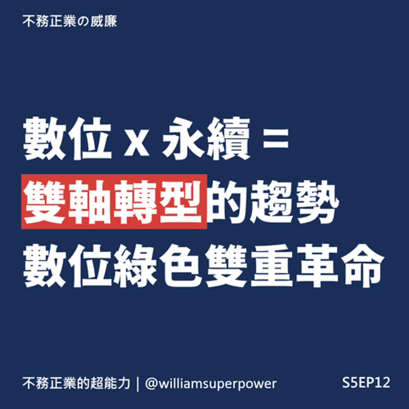 S5EP13 數位x永續=雙軸轉型是什麼酷東西? 探索數位與綠色的雙重革命