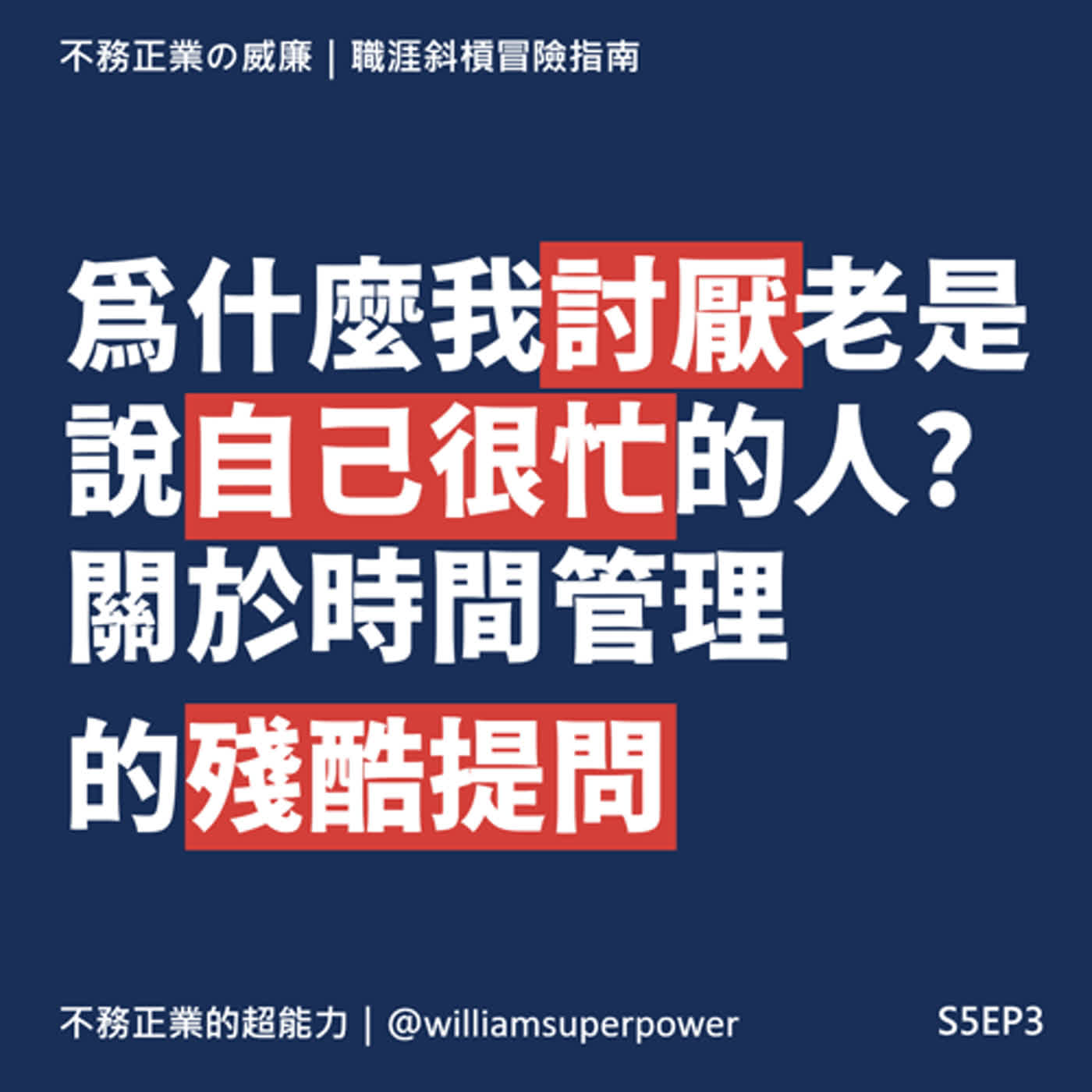 S5EP3 為什麼我討厭老是說自己很忙的人? 關於時間管理的殘酷提問