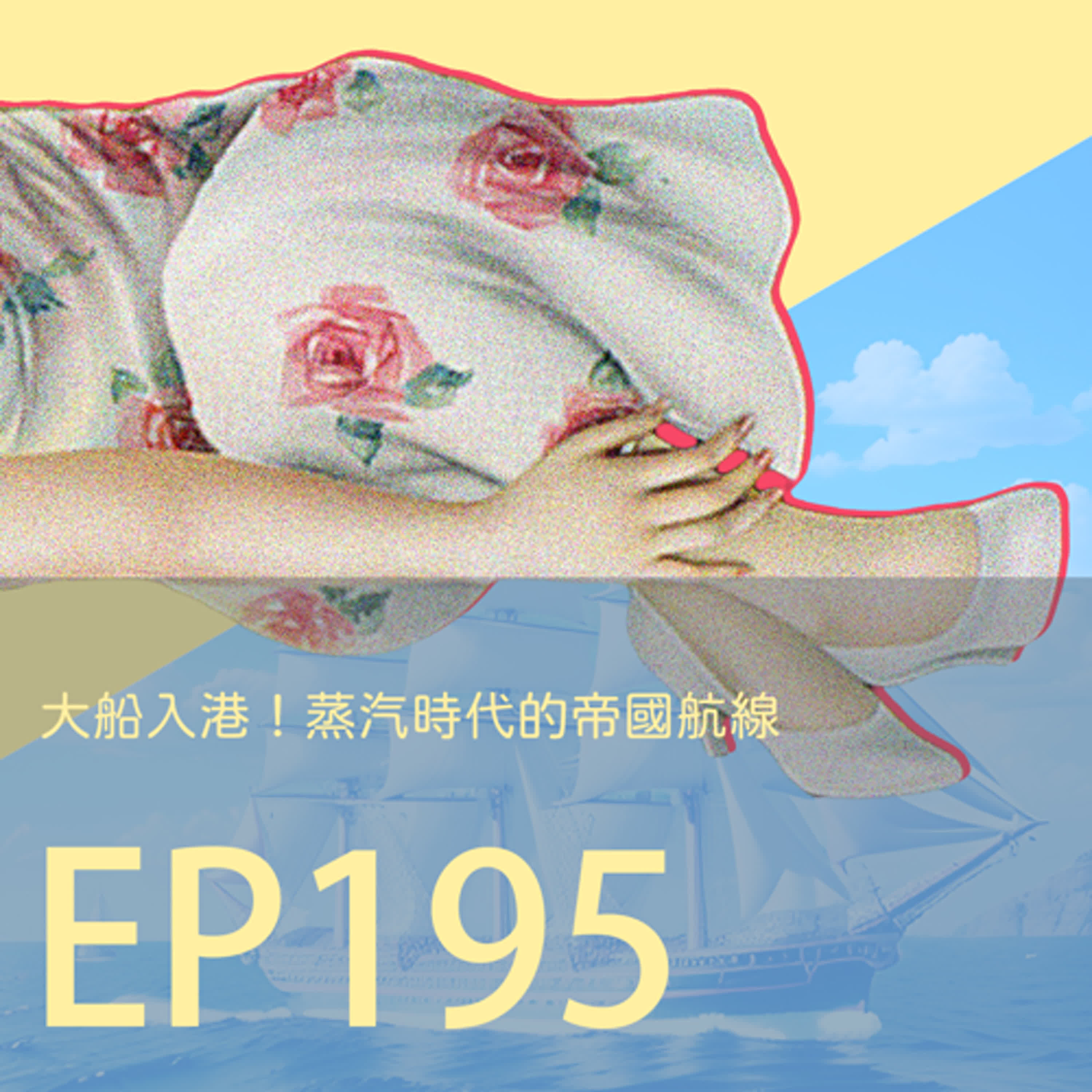 cover of episode 歷史下酒菜EP195大船入港！蒸汽時代的帝國航線