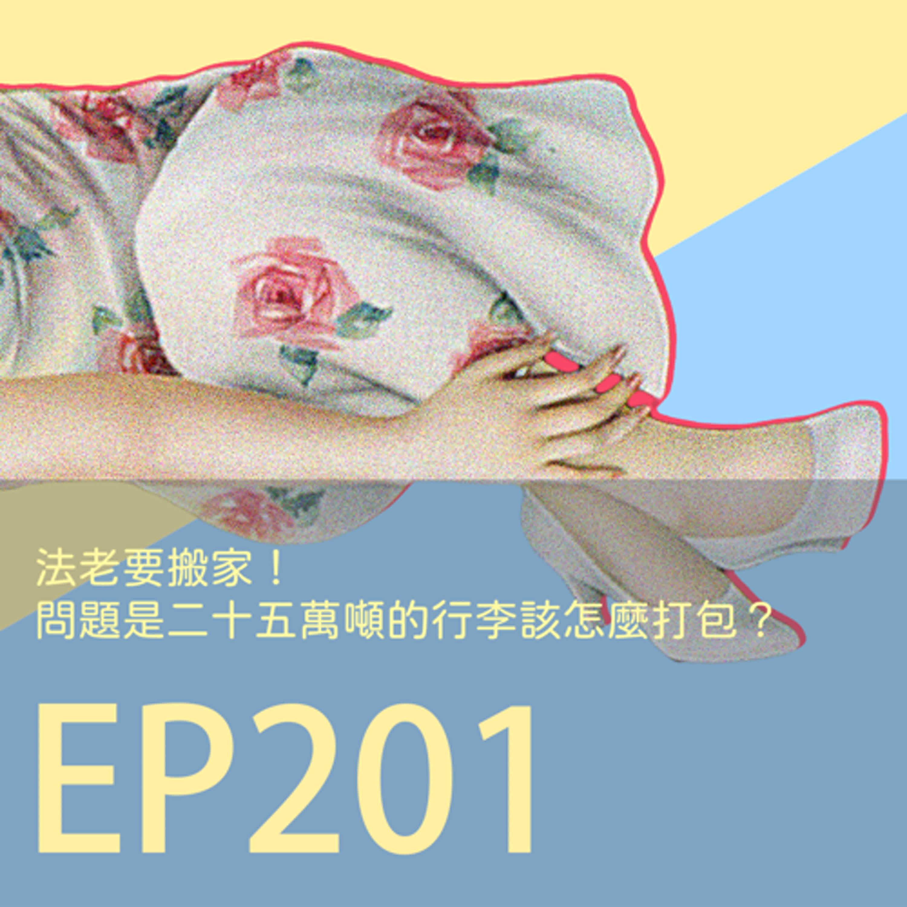 cover of episode 歷史下酒菜EP201法老要搬家！問題是二十五萬噸的行李該怎麼打包？