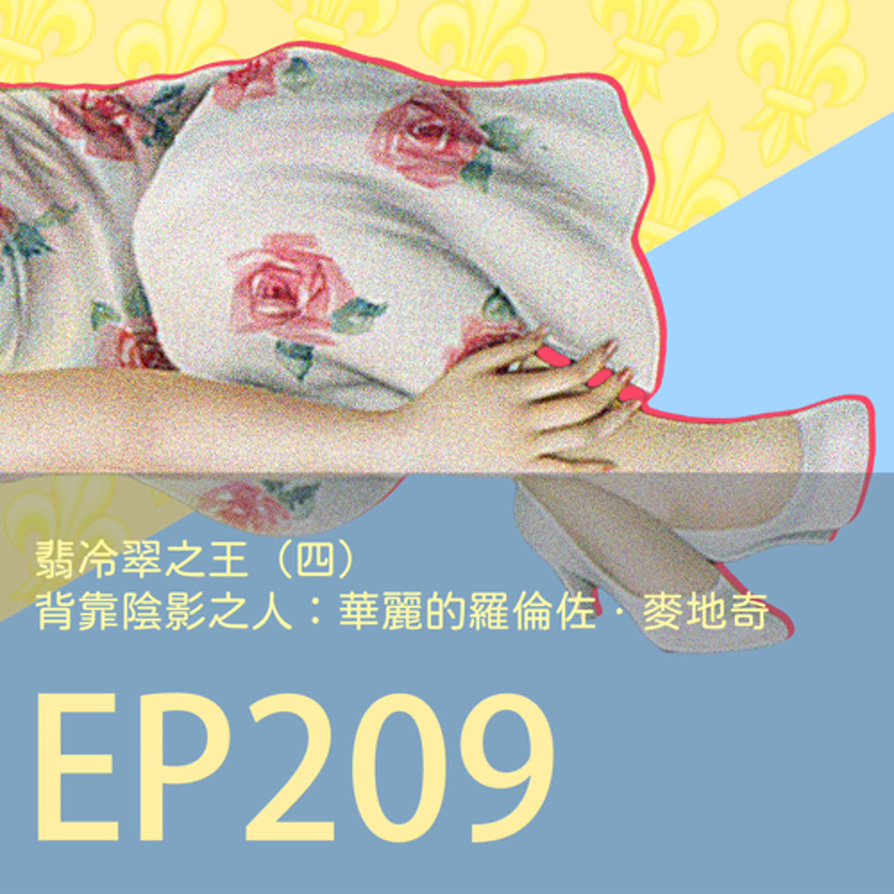 歷史下酒菜EP209翡冷翠之王（四）背靠陰影之人：華麗的羅倫佐．麥地奇