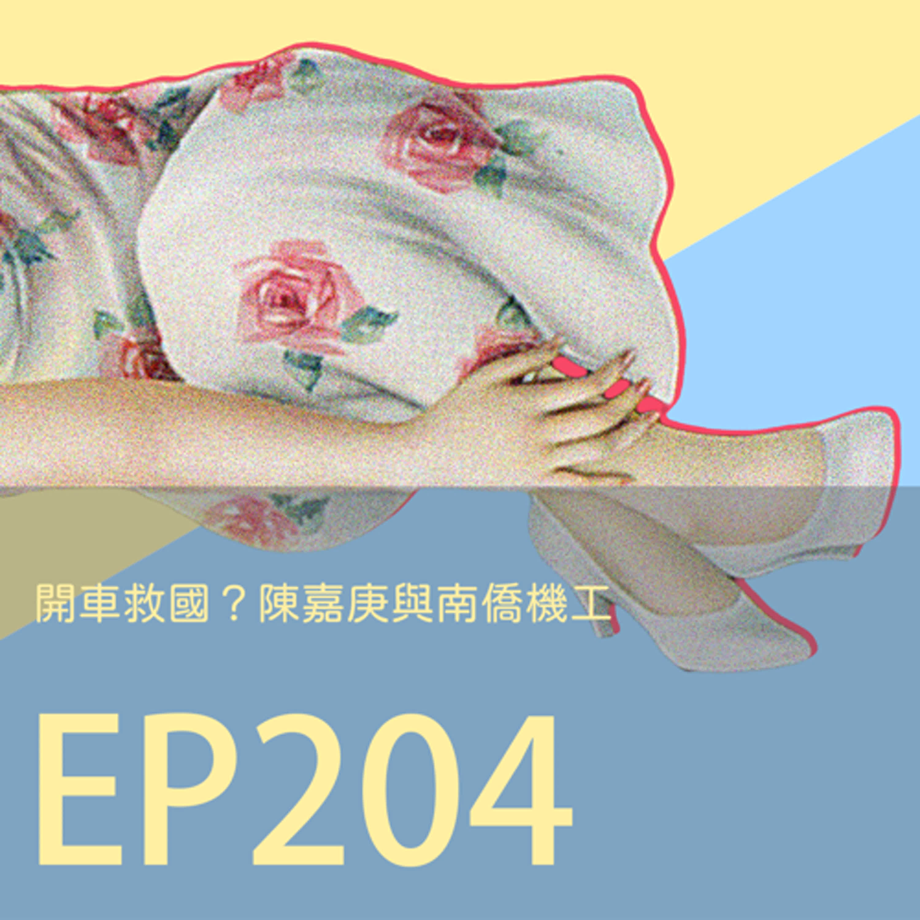 cover of episode 歷史下酒菜EP204開車救國？陳嘉庚與南僑機工