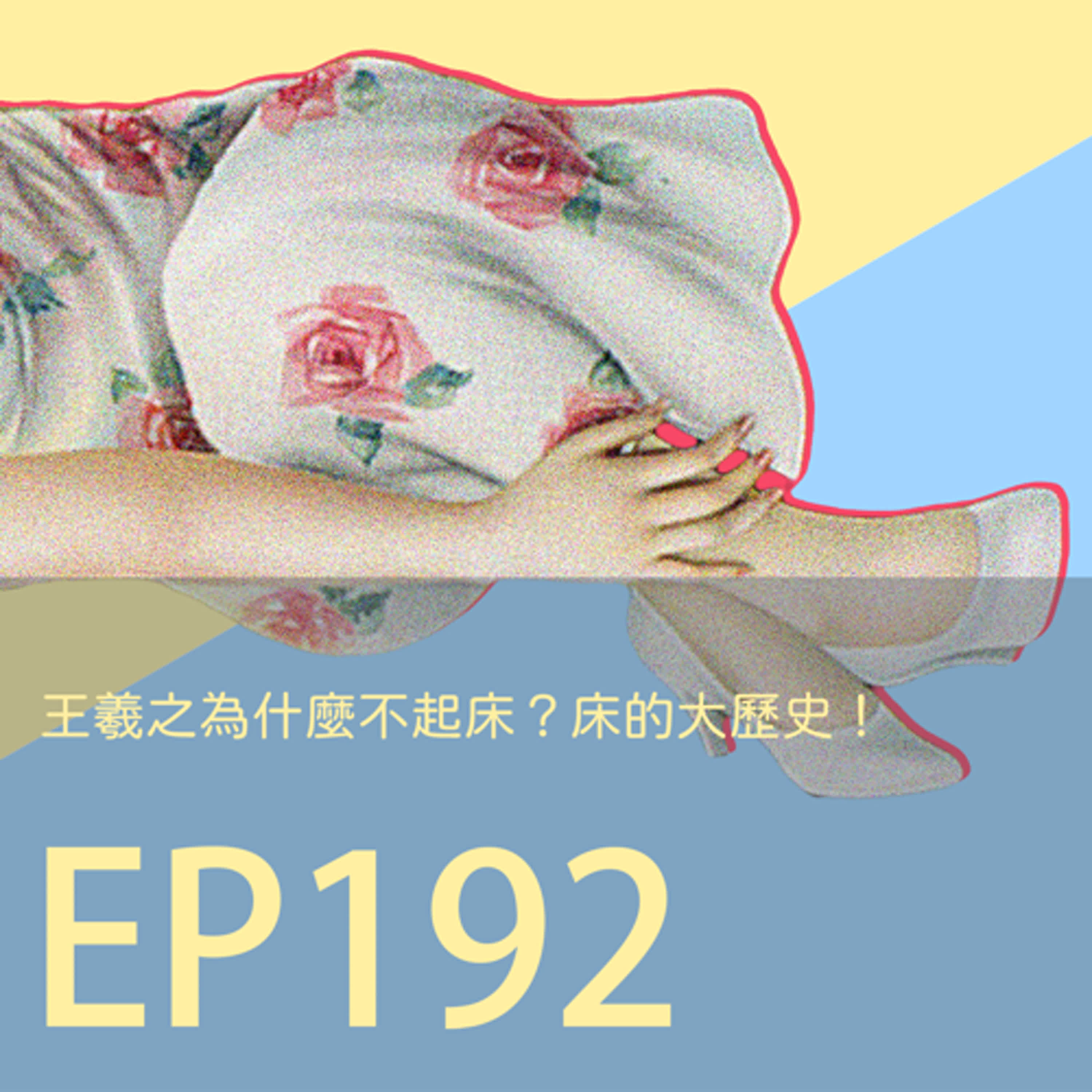 cover of episode 歷史下酒菜EP192王羲之為什麼不起床？床的大歷史！
