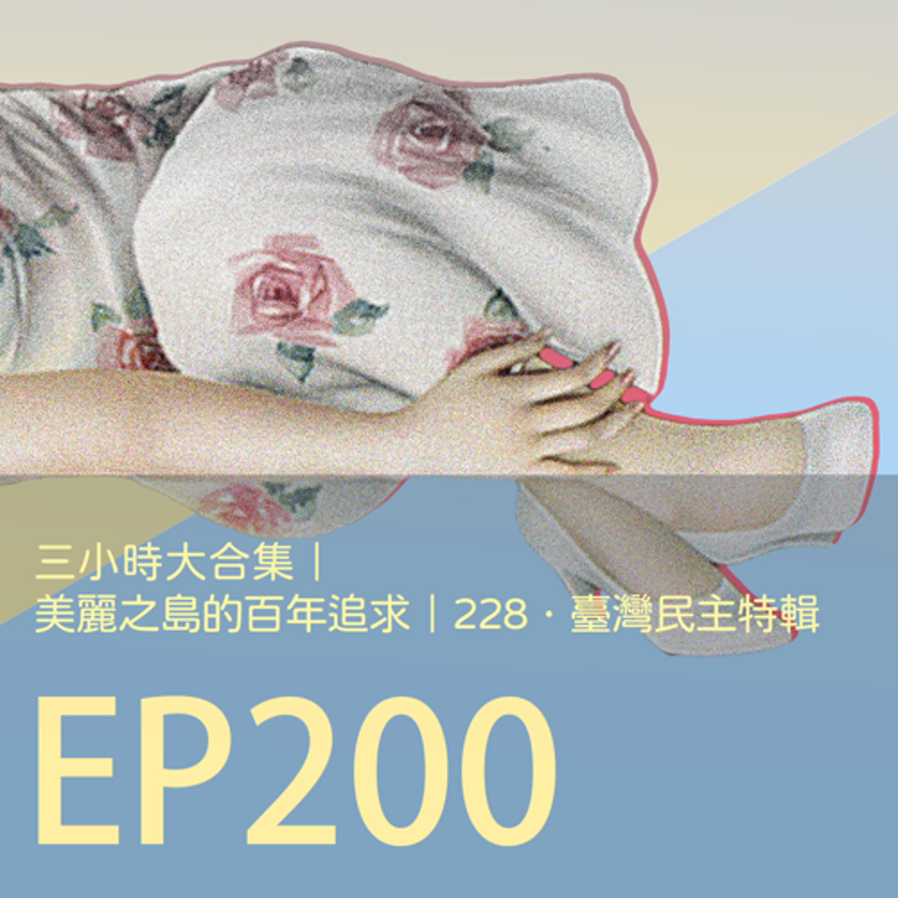 cover of episode 歷史下酒菜EP200三小時大合集｜美麗之島的百年追求｜228．臺灣民主特輯