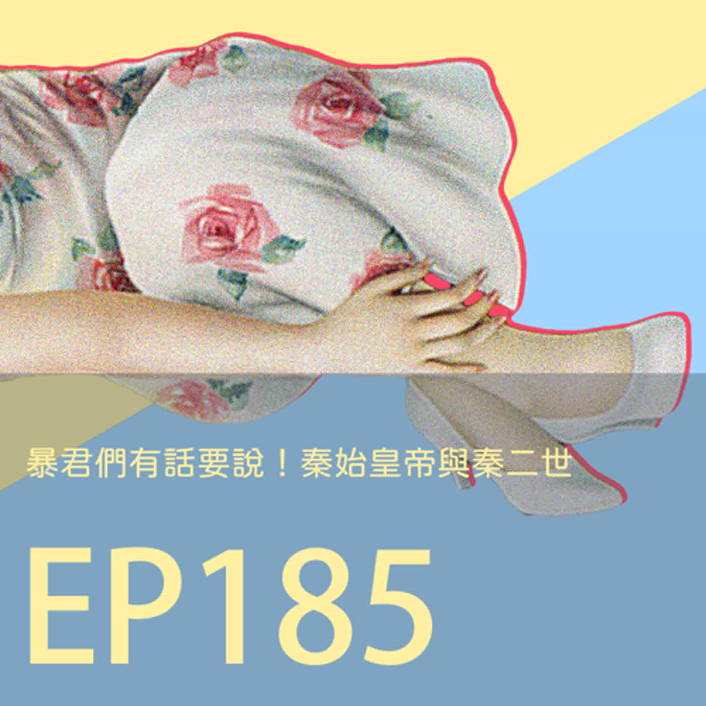 歷史下酒菜EP185暴君們有話要說！秦始皇帝與秦二世