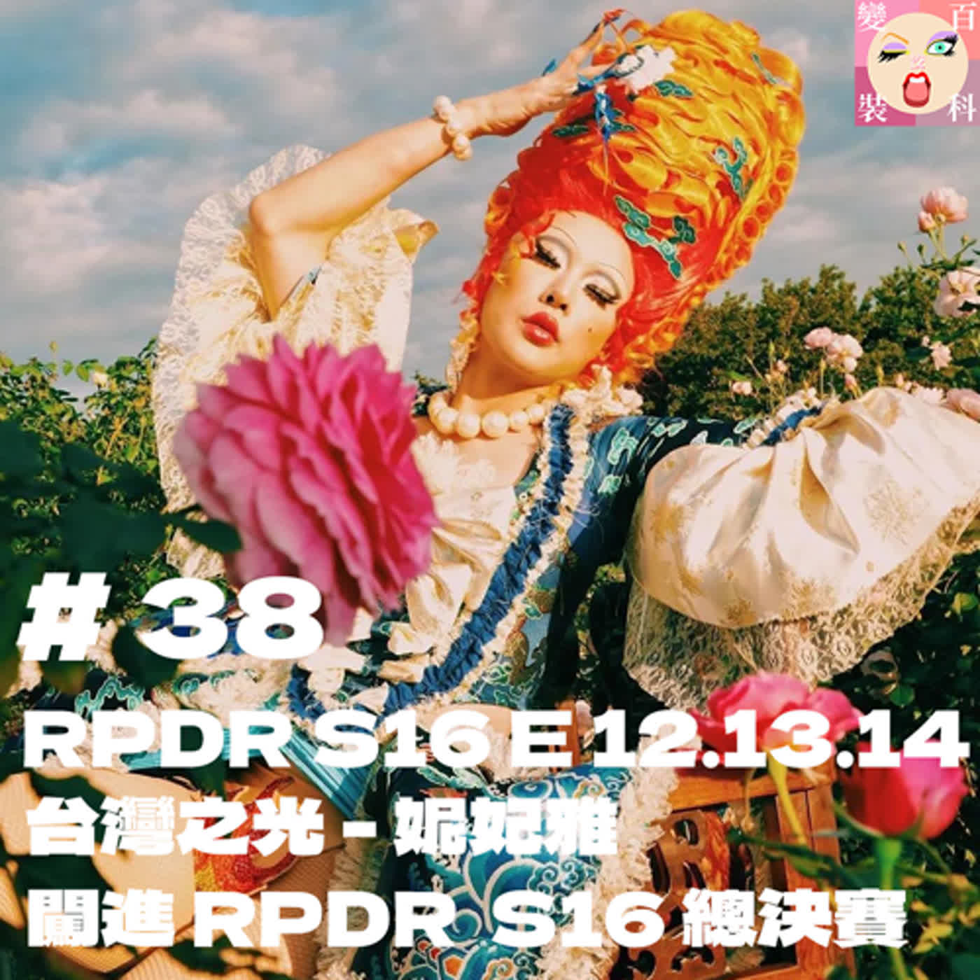 # 38 RPDR S16 E 12.13.14 台灣之光 - 妮妃雅闖進 RPDR S16 總決賽