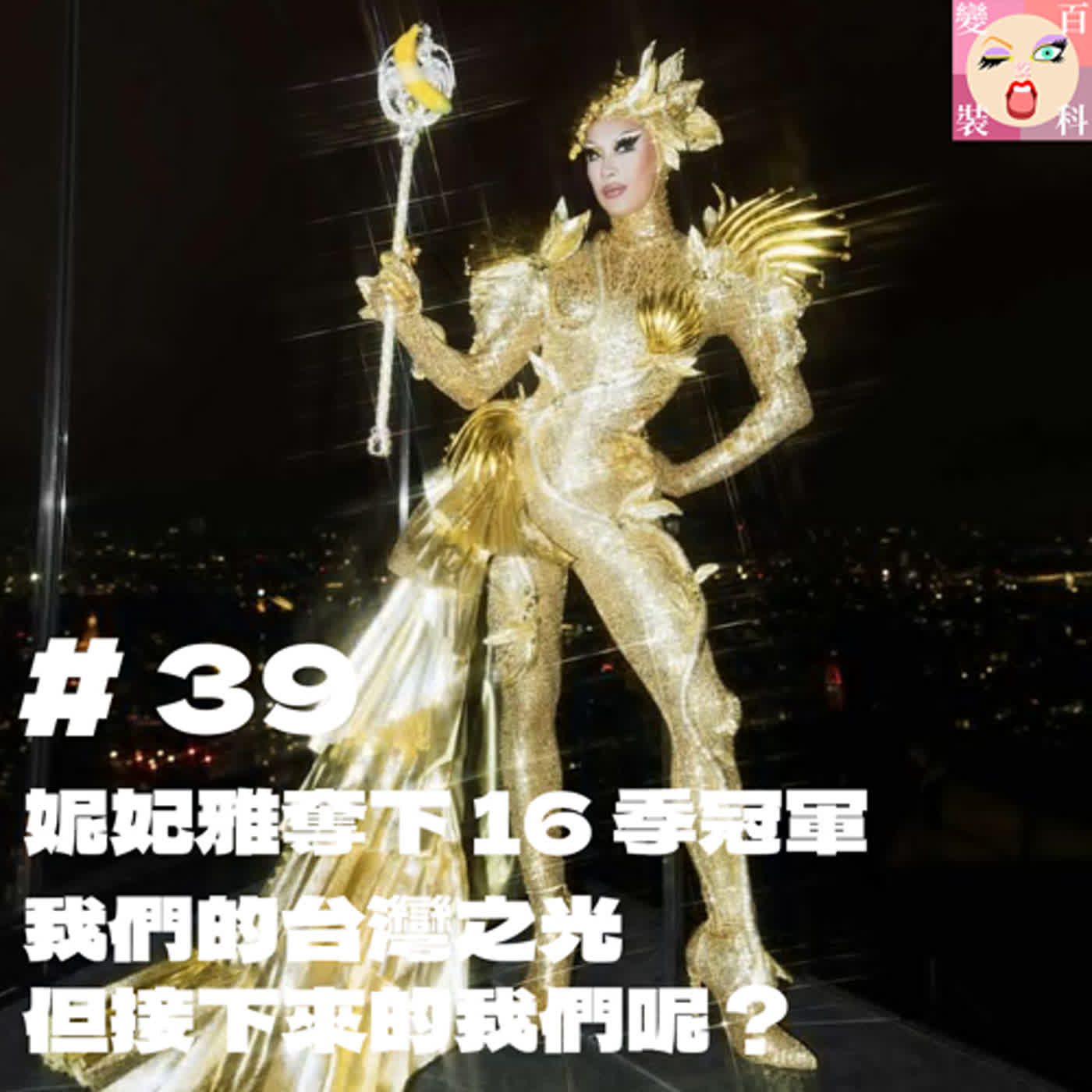 # 39 妮妃雅奪下 16 季冠軍，我們的台灣之光，但接下來的我們呢？