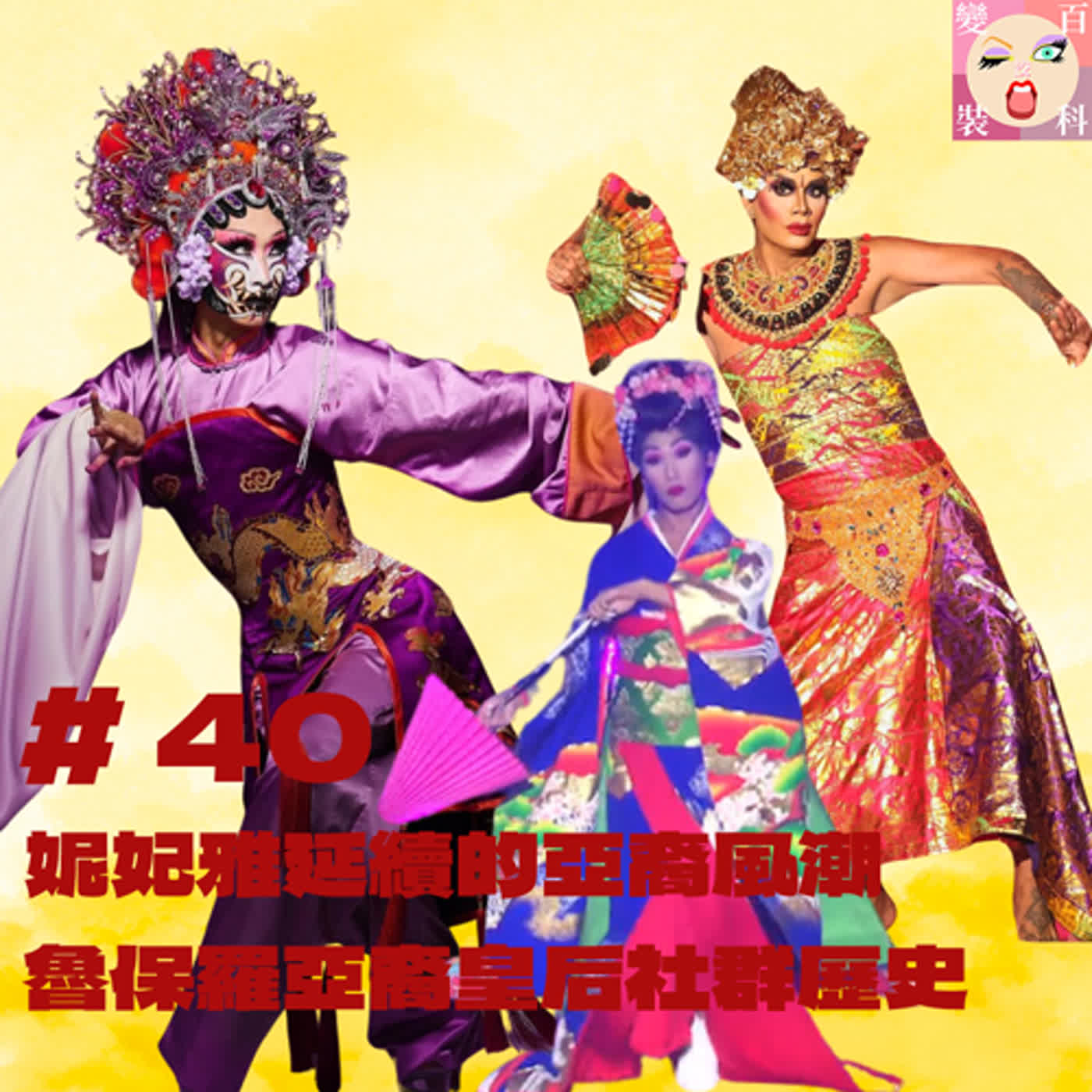 # 40 妮妃雅延續的亞裔風潮，魯保羅亞裔皇后社群歷史