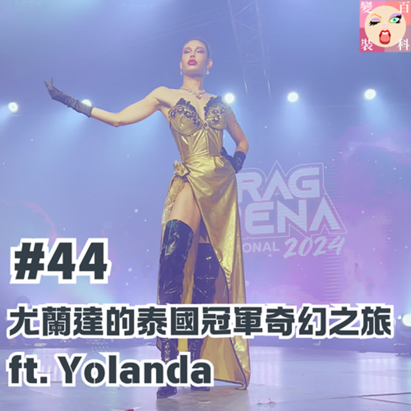 # 44 尤蘭達的泰國冠軍奇幻之旅 ft. Yolanda