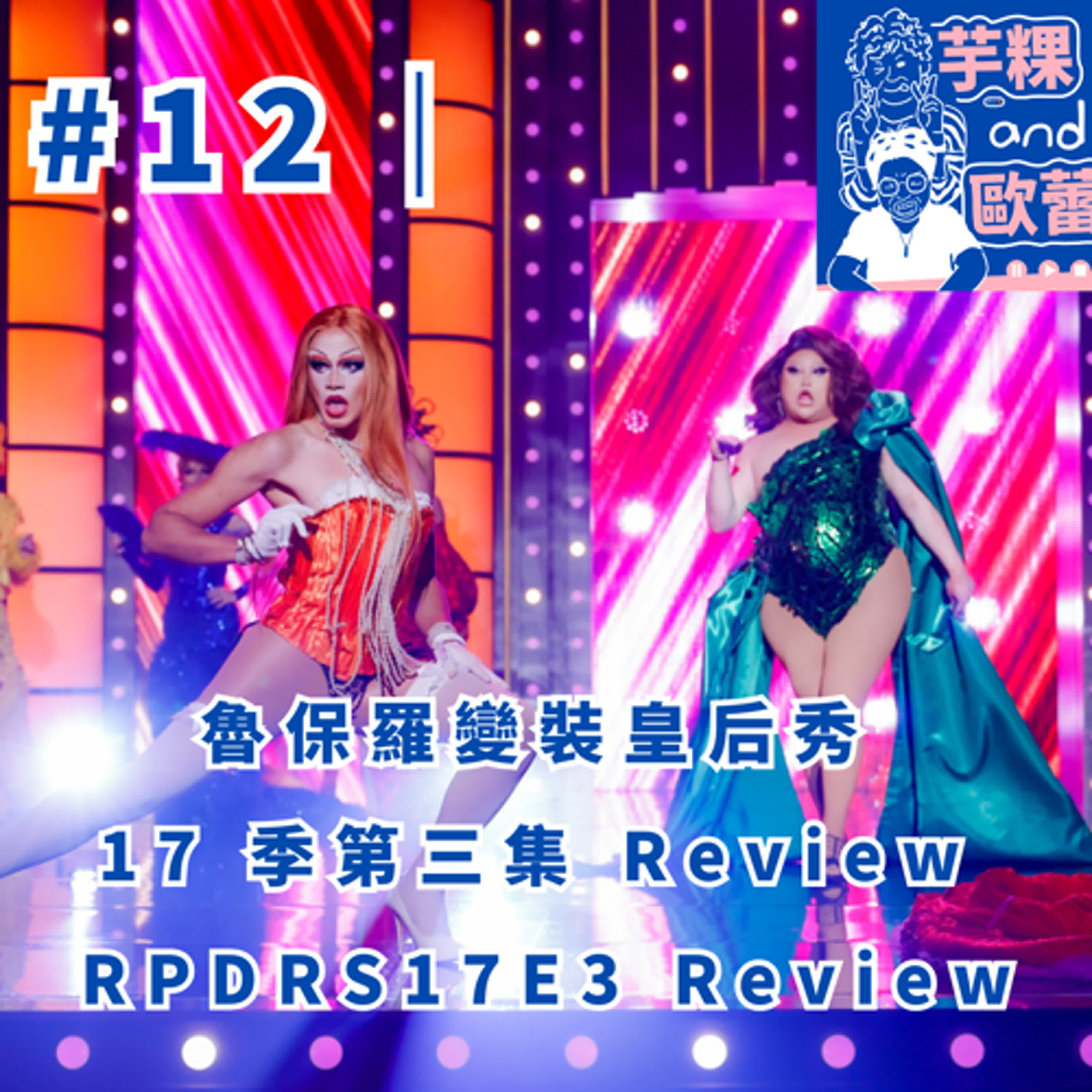 #12 |魯保羅變裝皇后秀 17 季第三集 review RPDRS17E3 Review