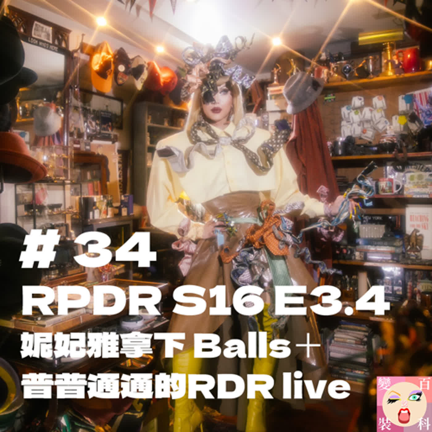 # 34  RPDR S16 E 3.4 妮妃雅拿下 Balls＋普普通通的RDR live