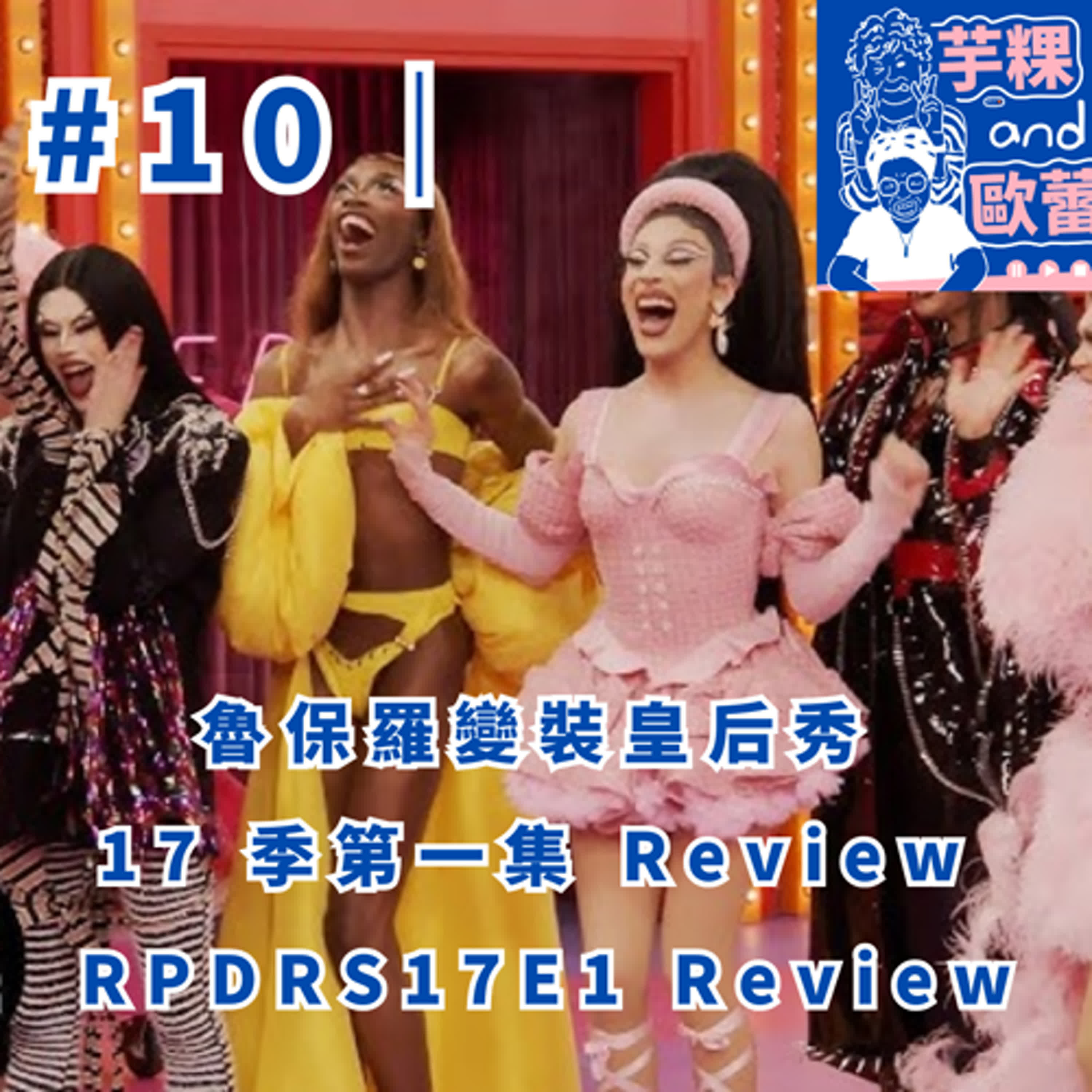 #10 ｜魯保羅變裝皇后秀 17 季第一集 review，RPDRS17E1 Review