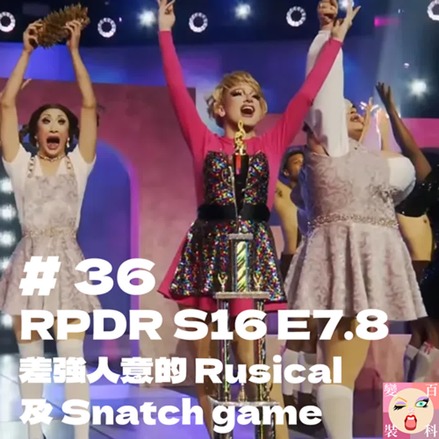 # 36  RPDR S16 E 7.8 差強人意的 Rusical 及 Snatch game