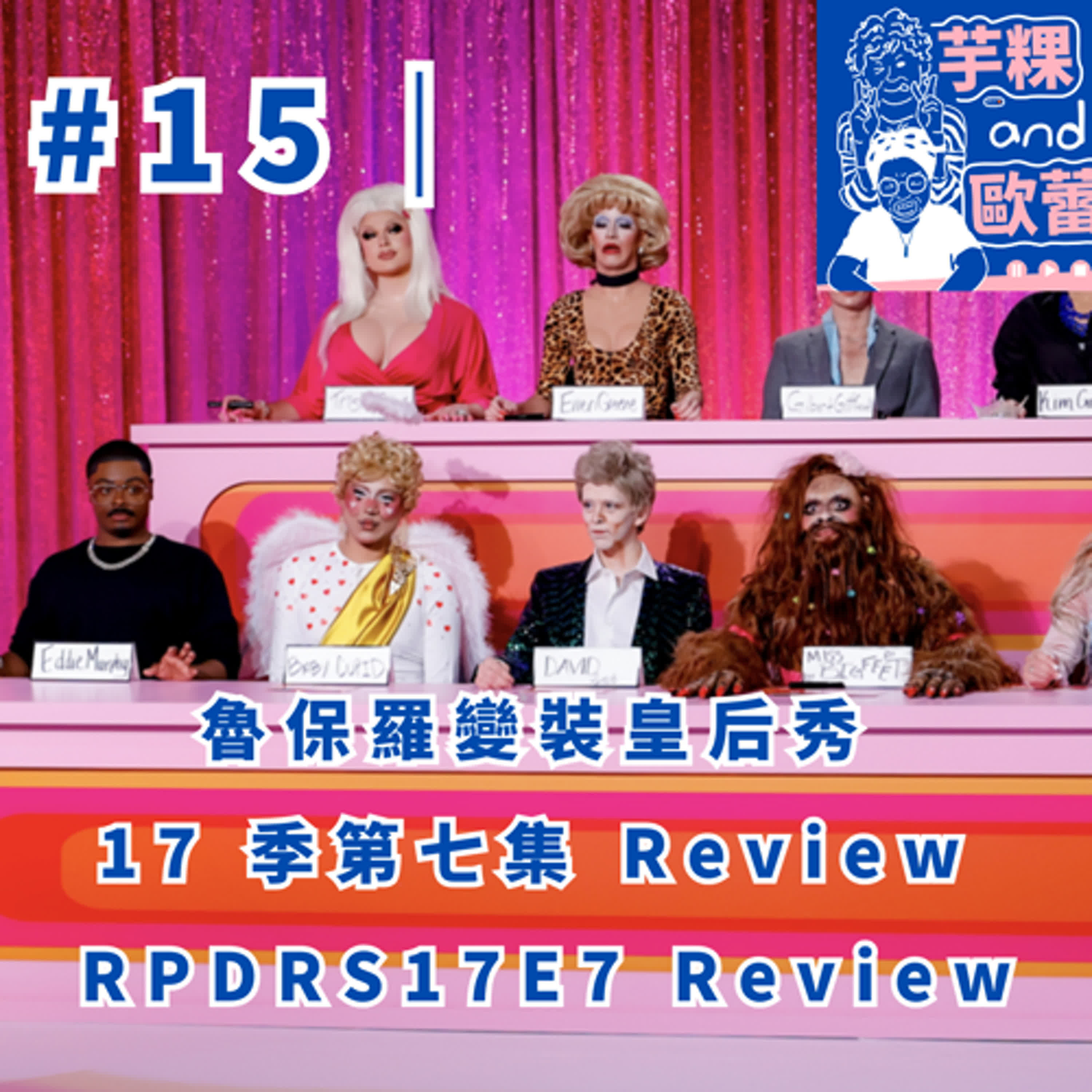#15 ｜魯保羅變裝皇后秀 17 季第七集 review RPDRS17E7 Review