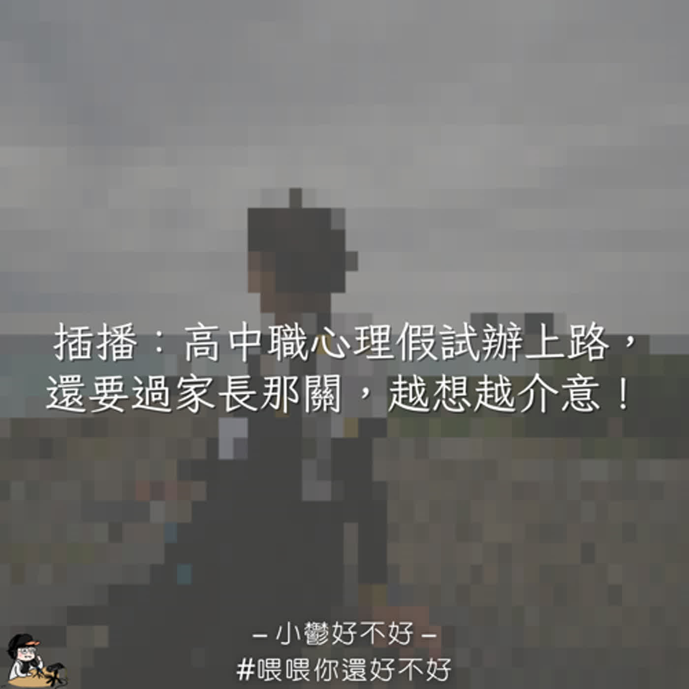 [小鬱好不好] 插播：高中職心理假試辦上路，還要過家長那關，越想越介意！