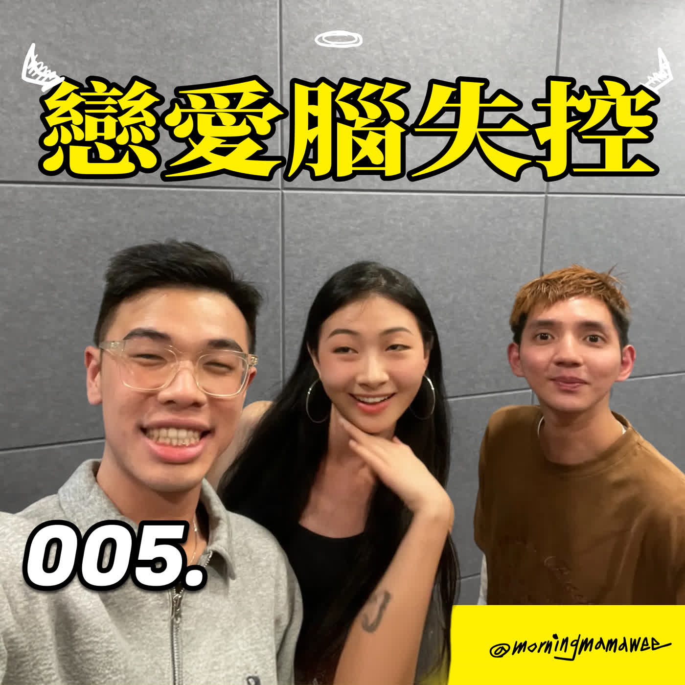 005 - 戀愛腦失控 x 港女移民記 ✦ 詩淇 episode artwork
