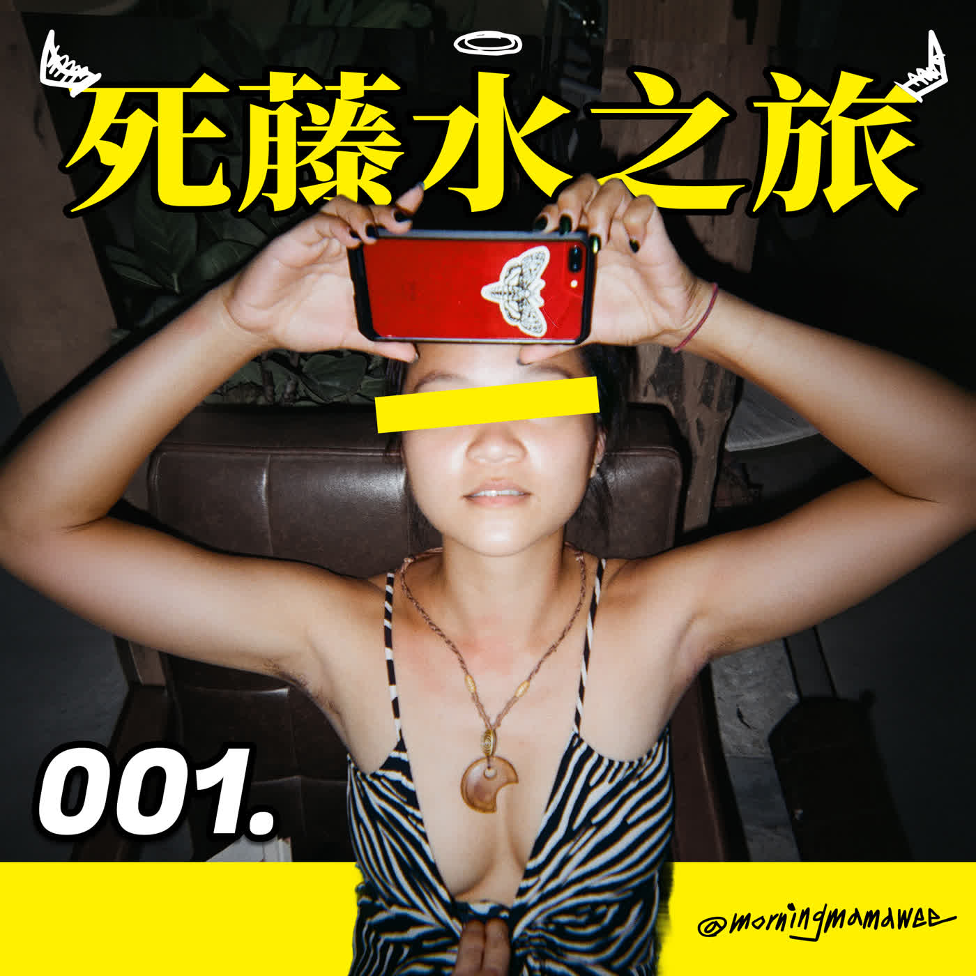 001 - 死藤水之旅 ⊚