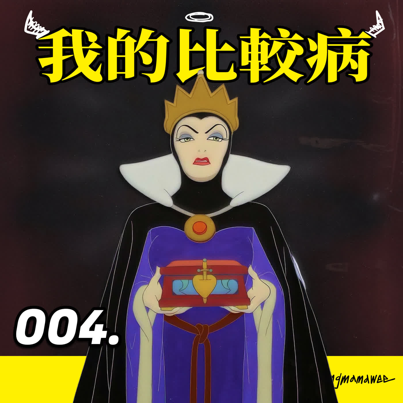 004 - 我的比較病 episode artwork
