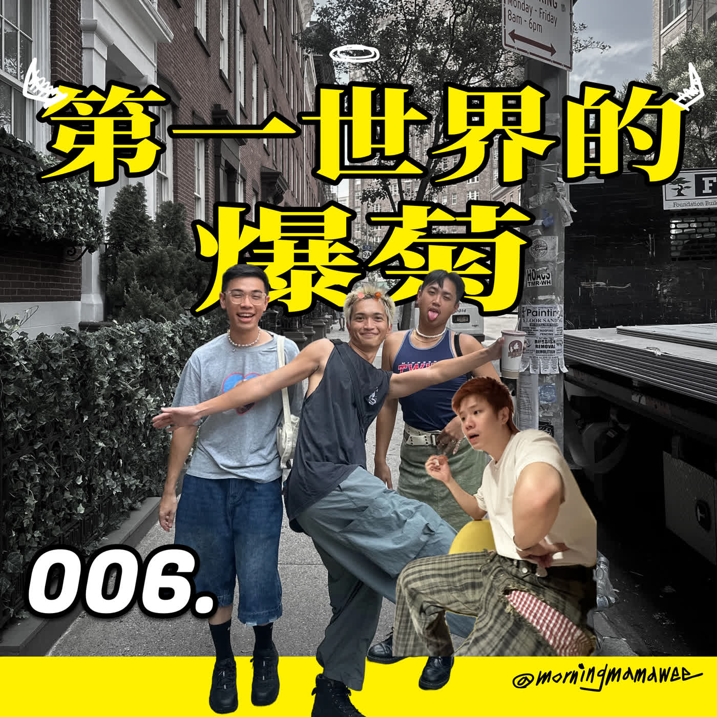 006 - 來自第一世界的爆菊 episode artwork