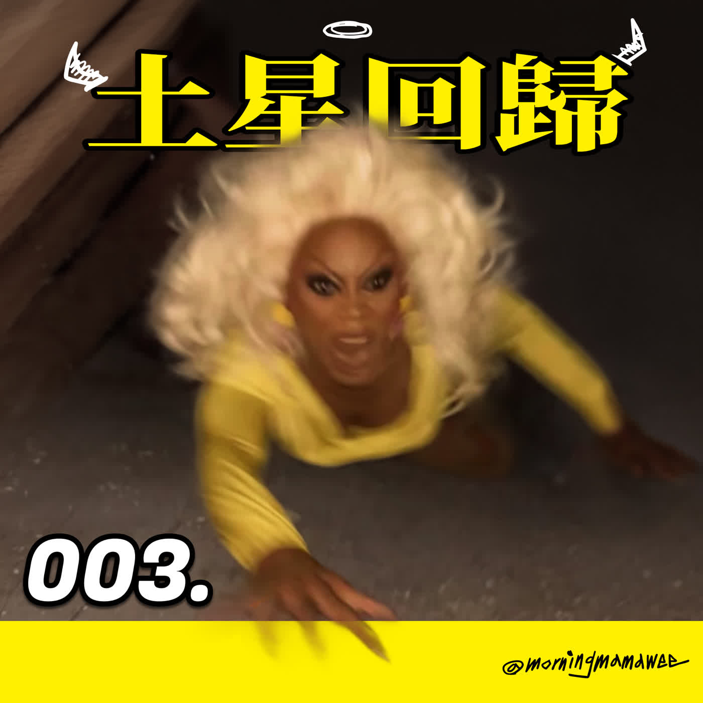 003 - 三十大關ｘ土星回歸  episode artwork