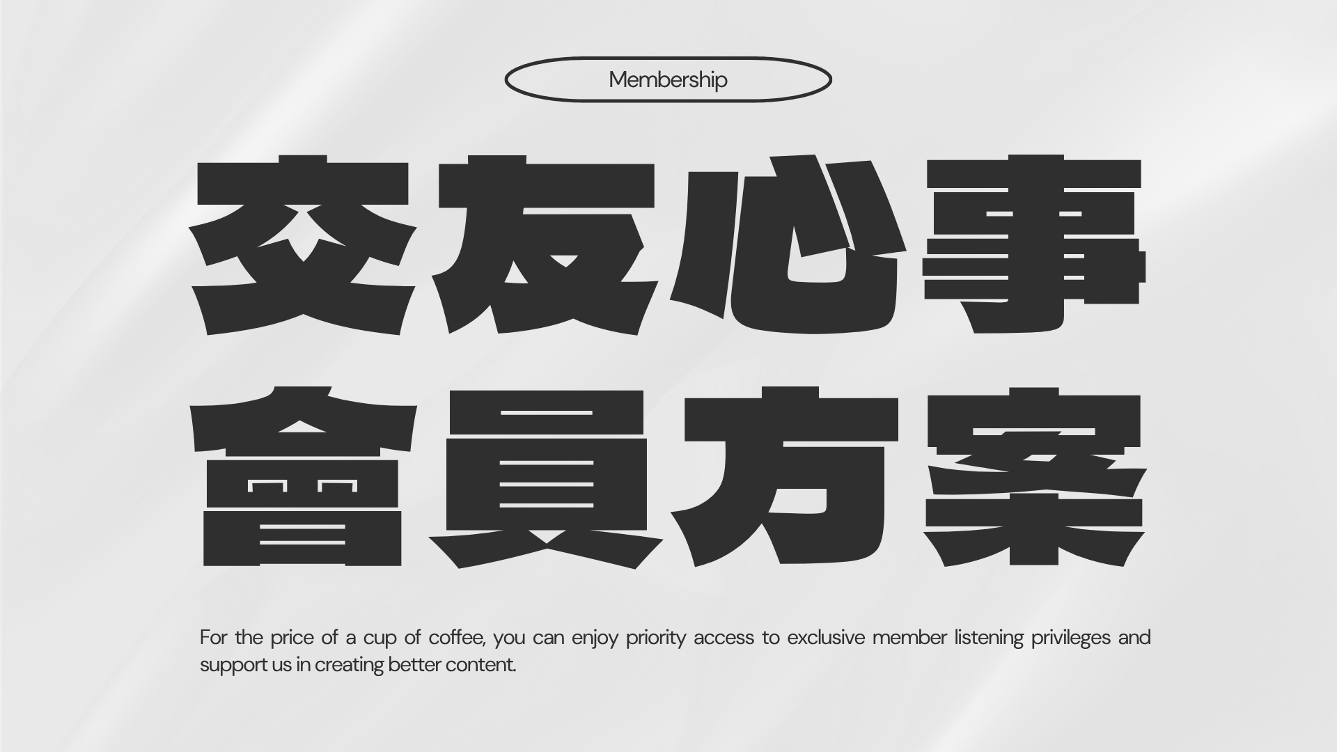 交友心事 membership